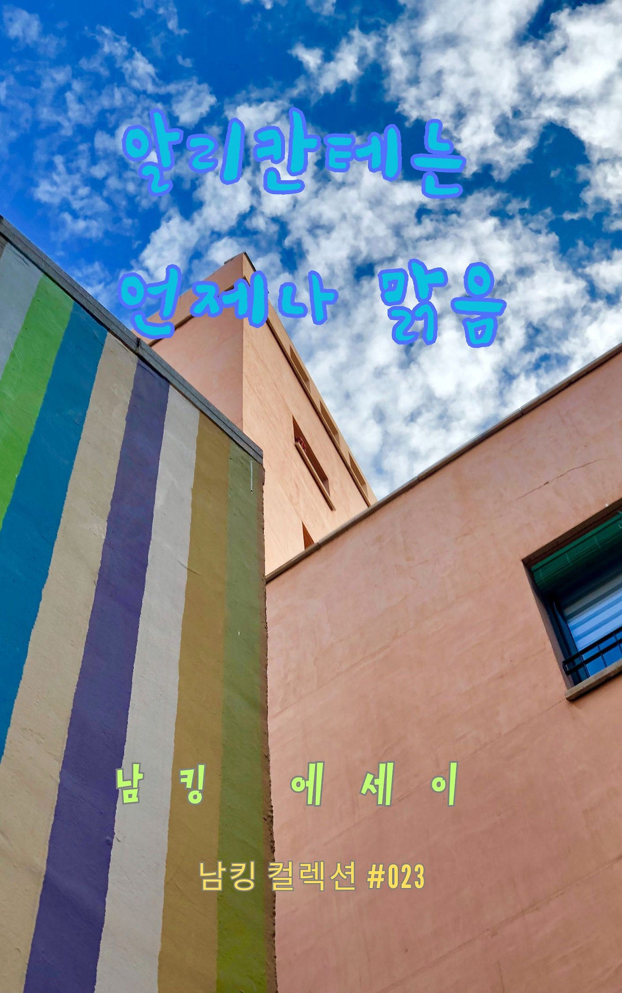 알리칸테는 언제나 맑음 - 2023-12-15T201634.592.jpg