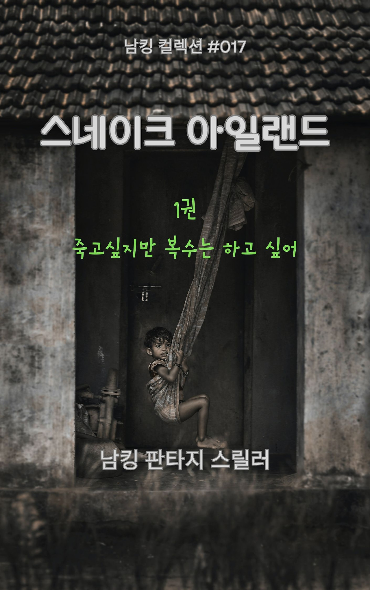 스네이크 아일랜드 (4).jpg