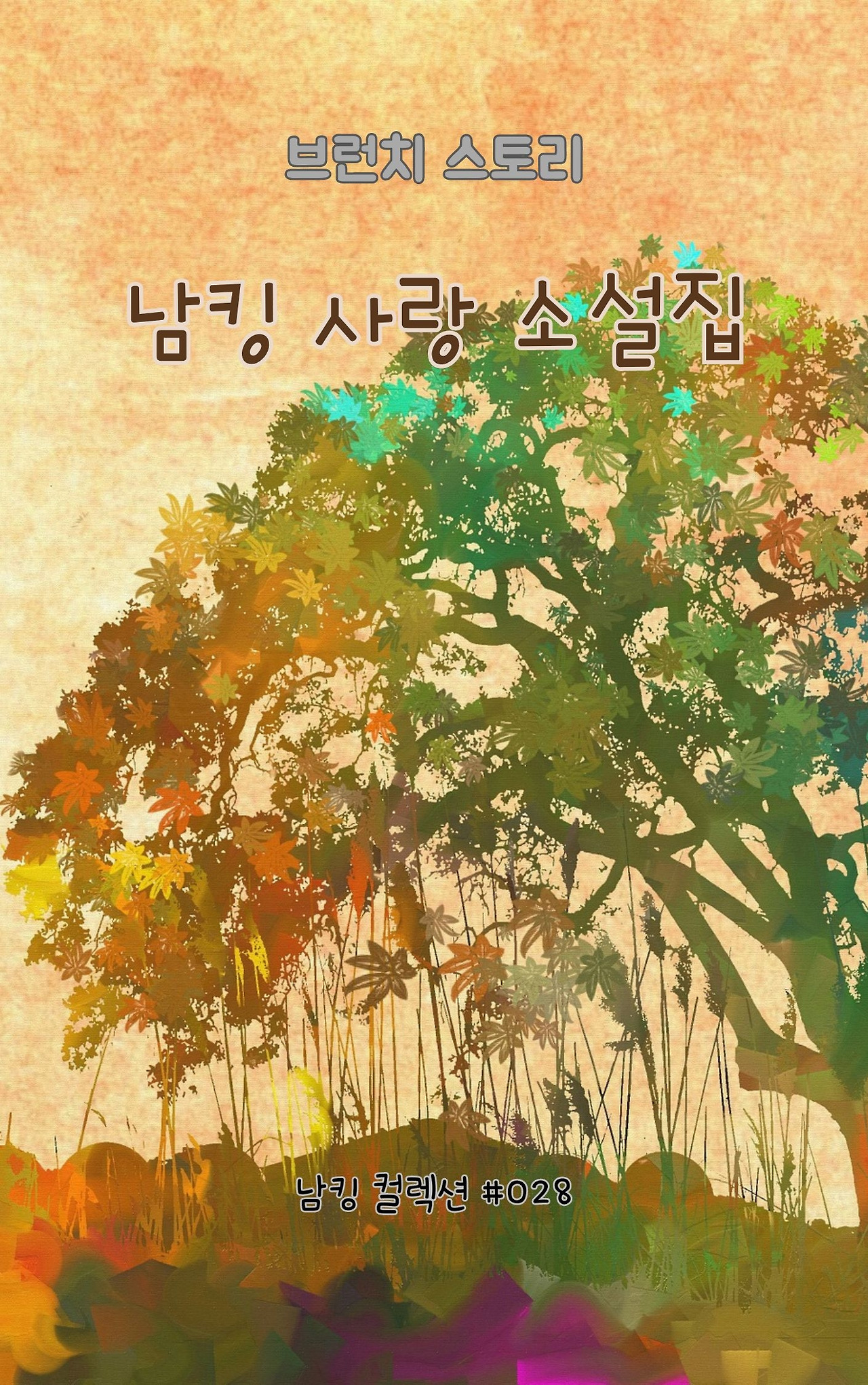 남킹 사랑 소설집 - 2024-01-09T144121.511.jpg