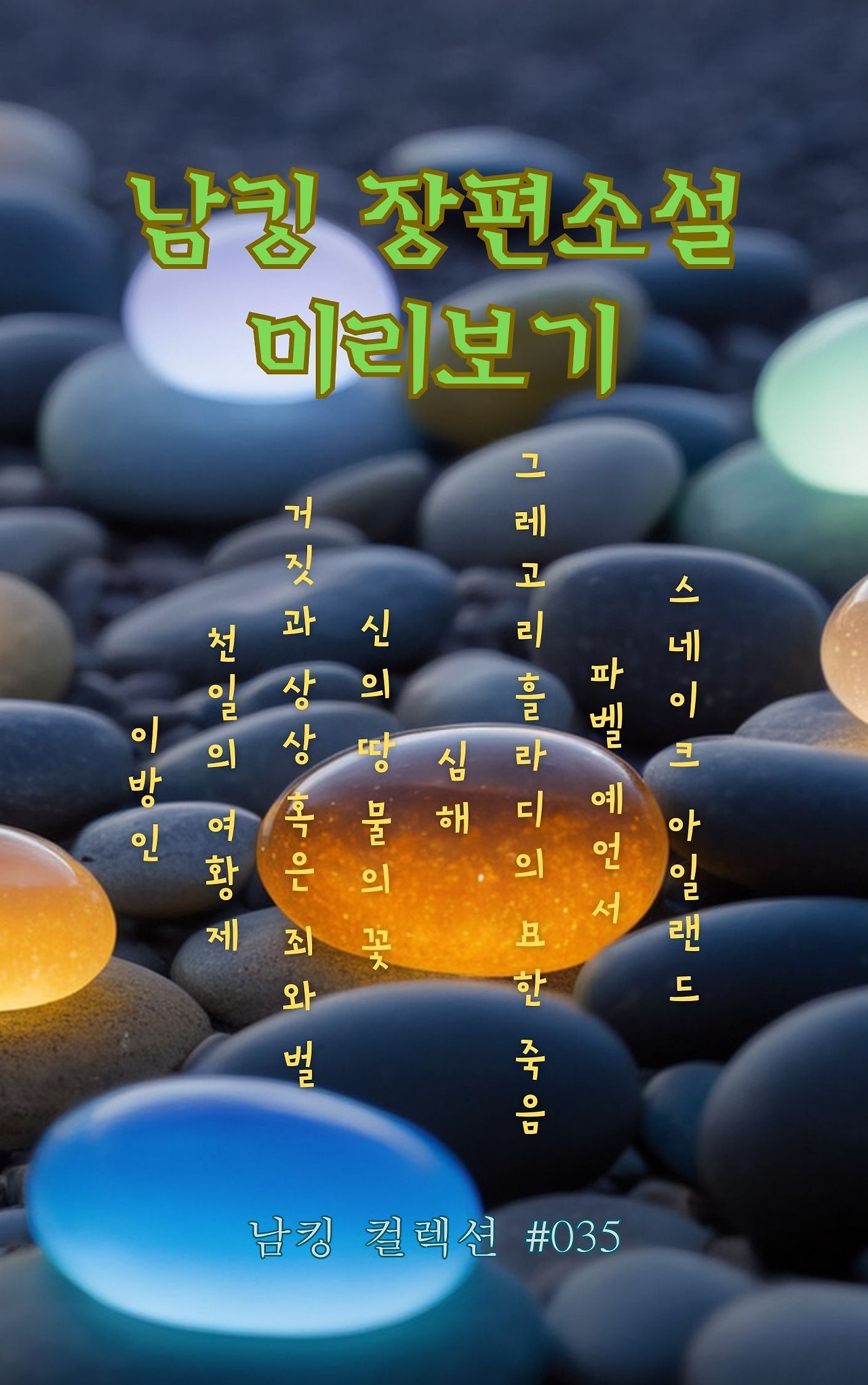 남킹 장편소설 미리보기 - 2024-01-26T173600.927.jpg