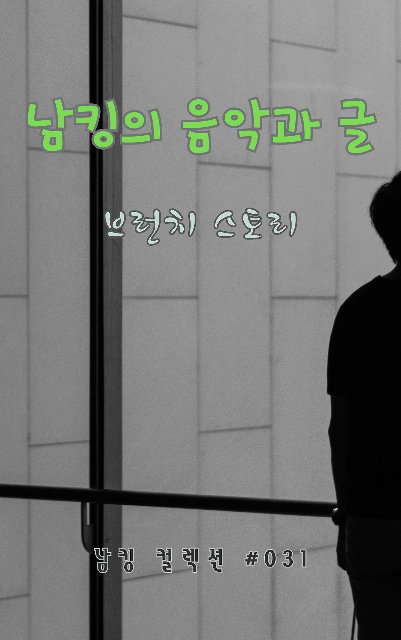 남킹의 음악과 글 - 2024-01-15T192510.047.jpg