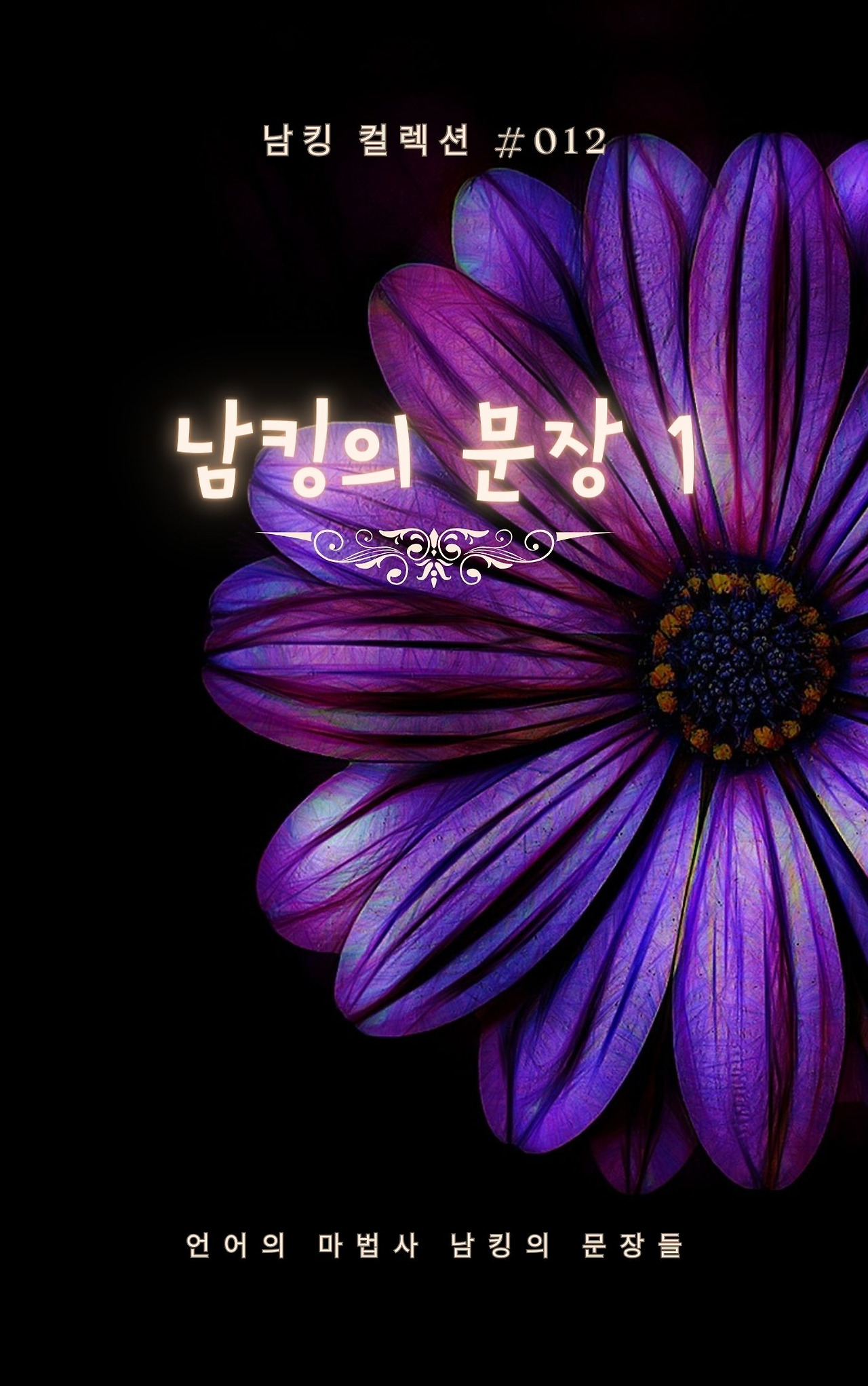 남킹의 문장 1 (3).jpg