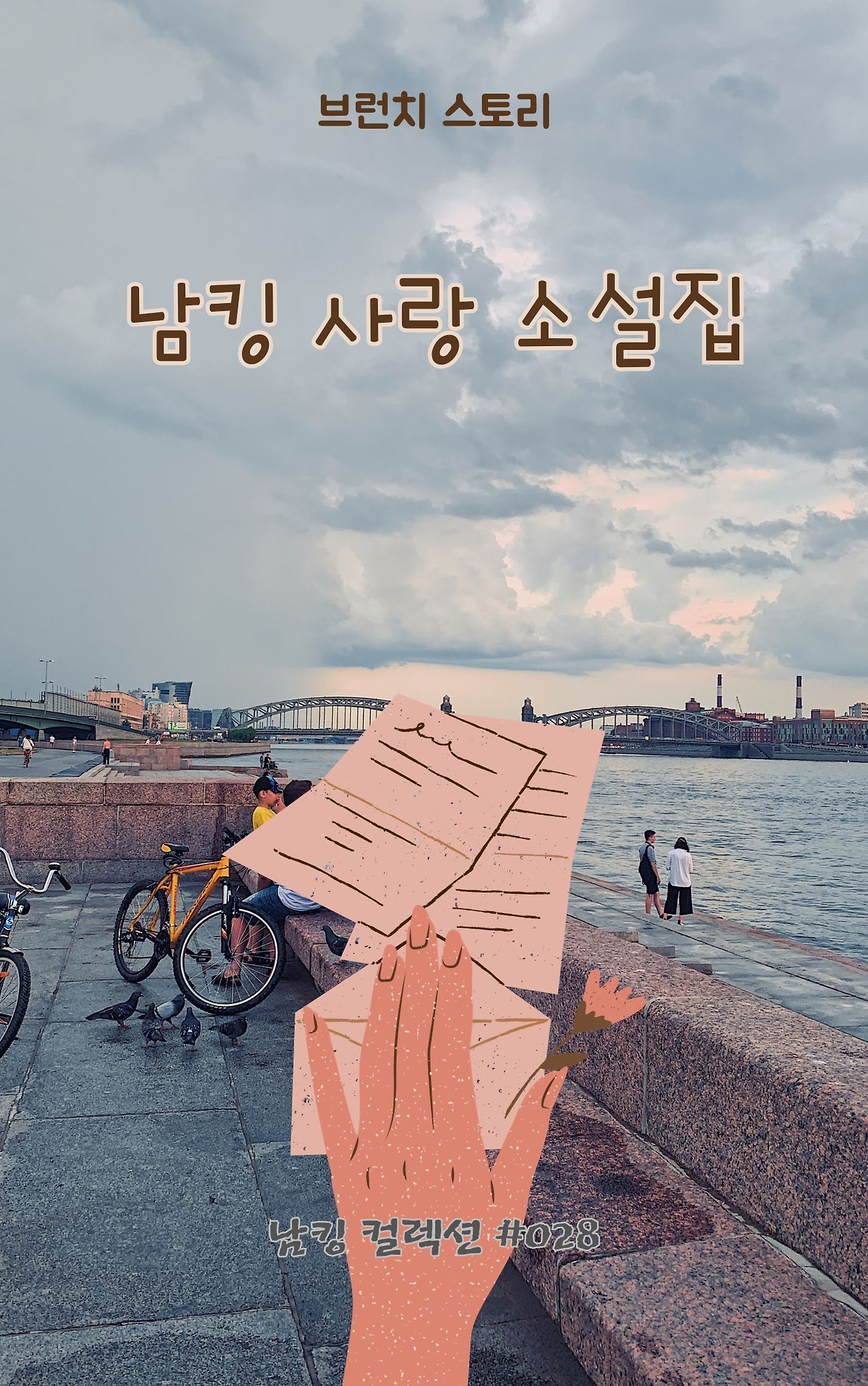 남킹 사랑 소설집 (1).jpg