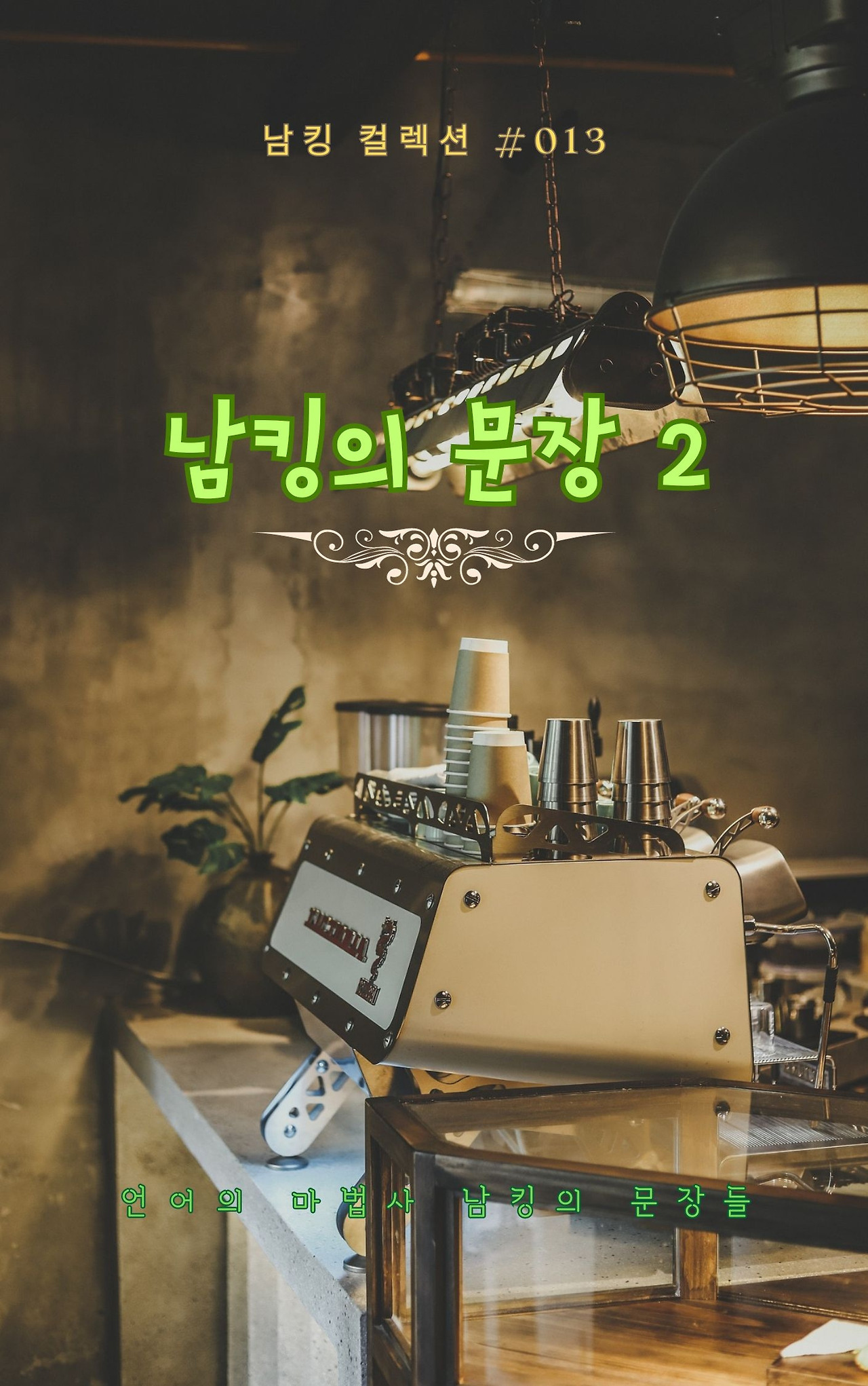 남킹의 문장 2 (7).jpg