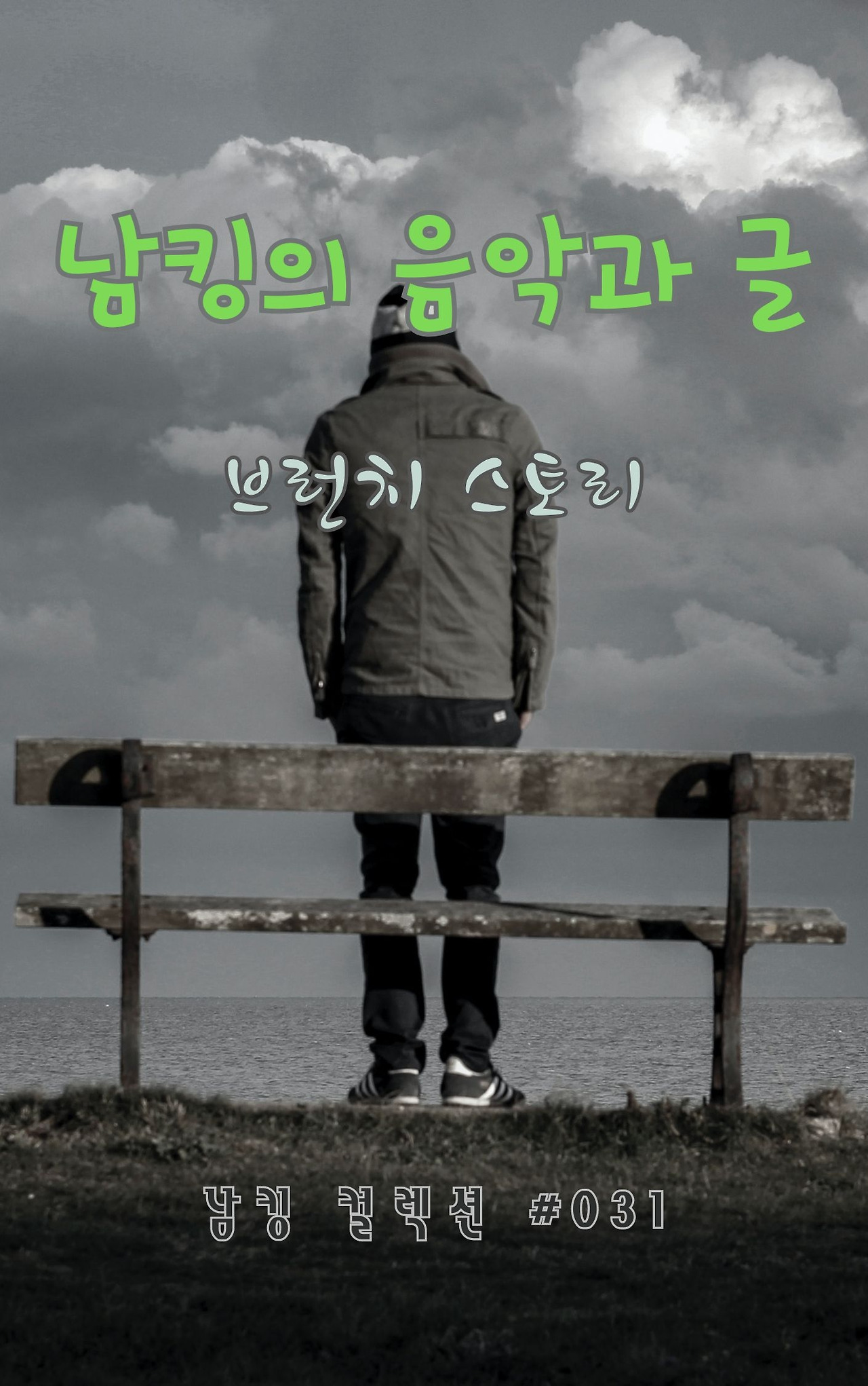 남킹의 음악과 글 - 2024-01-15T192457.622.jpg