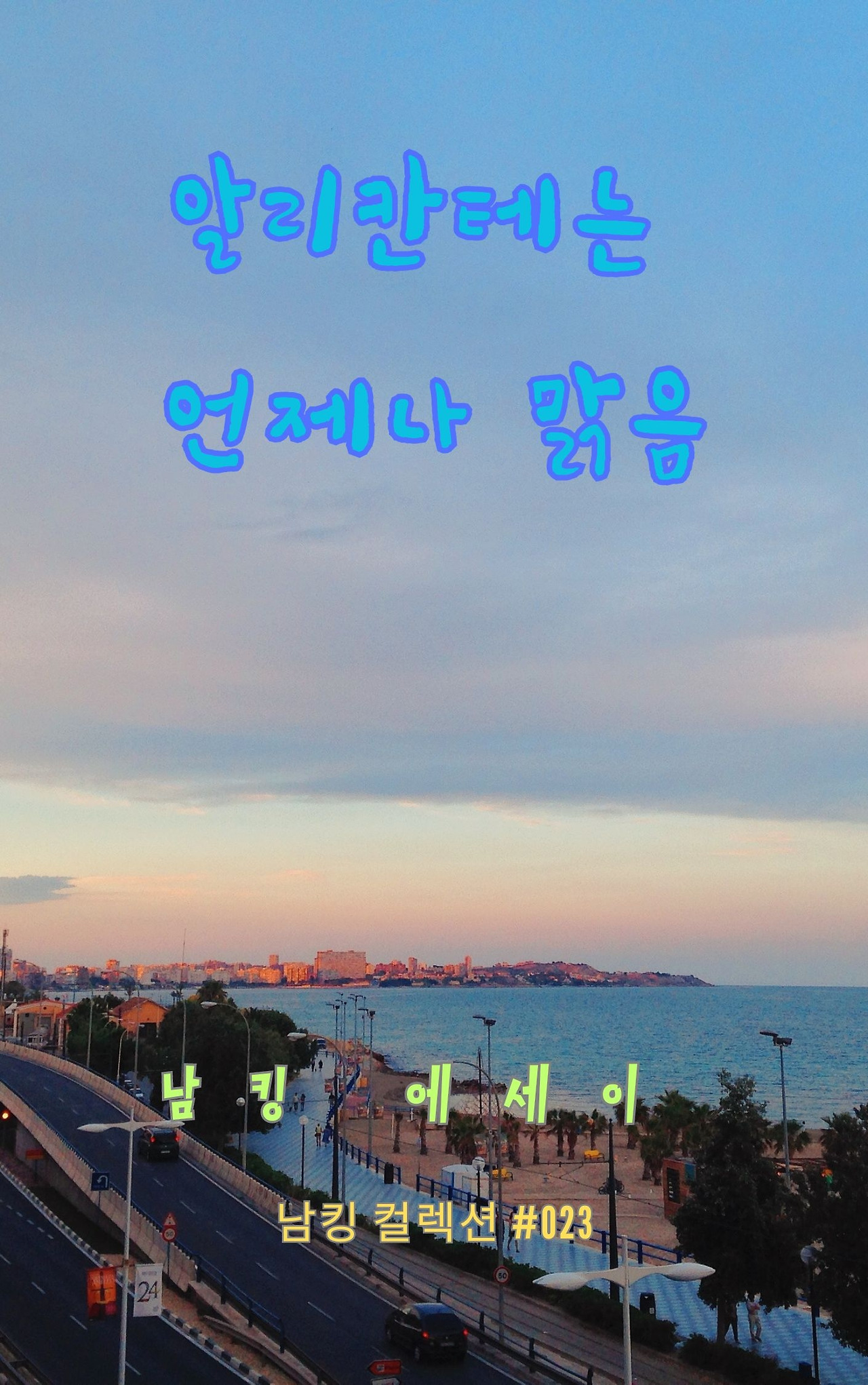 알리칸테는 언제나 맑음 - 2023-12-15T201959.662.jpg