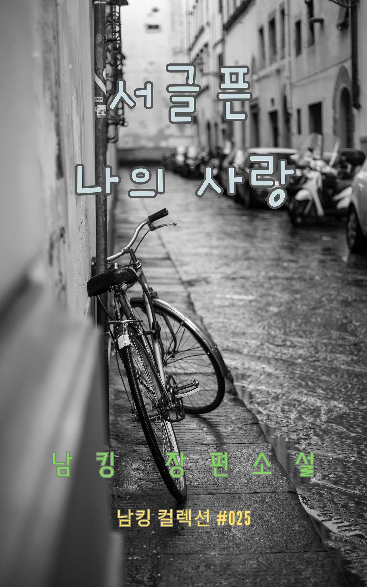 서글픈 나의 사랑 - 2023-12-23T213943.813.jpg