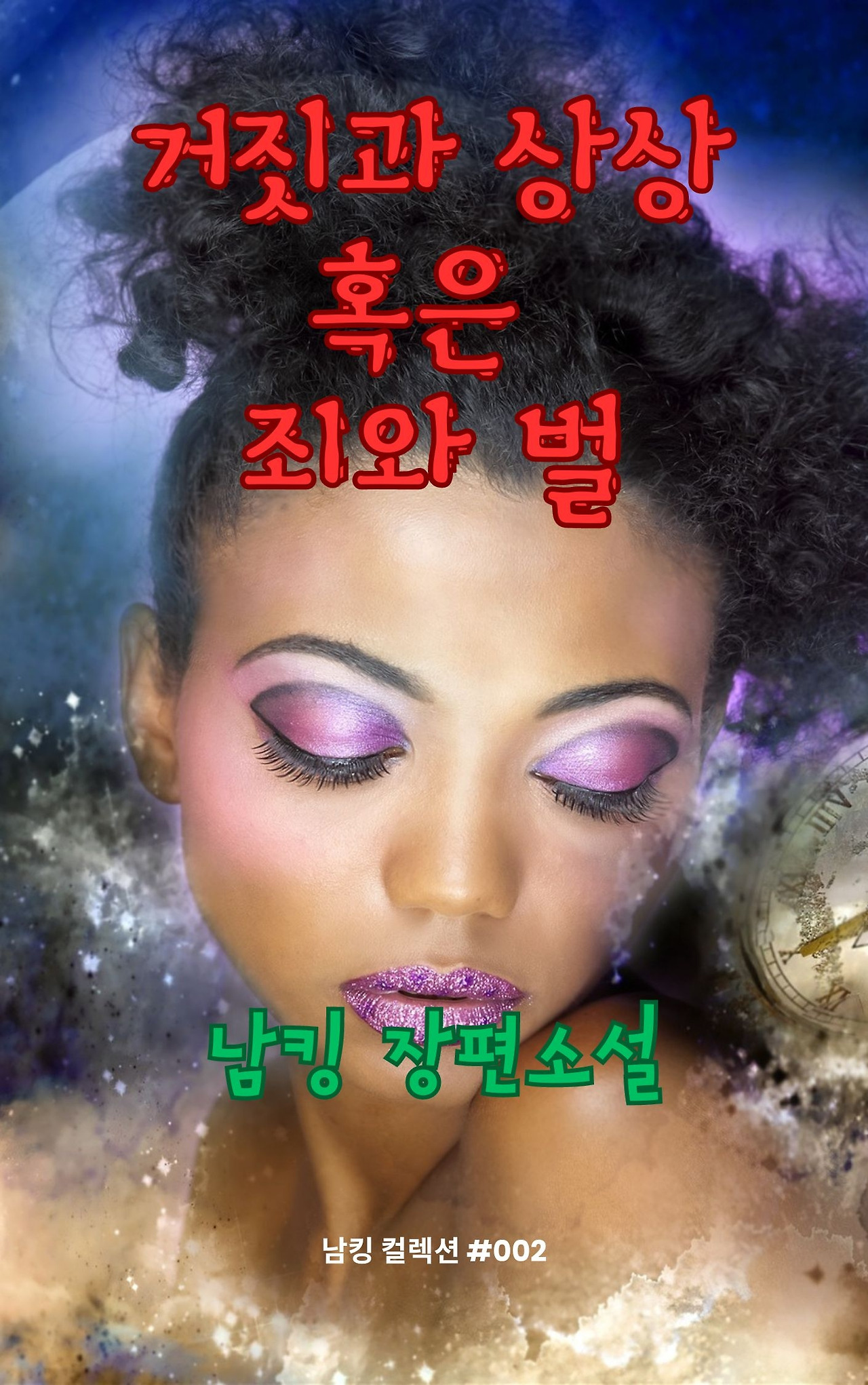 거짓과 상상 혹은 죄와 벌 (14).jpg