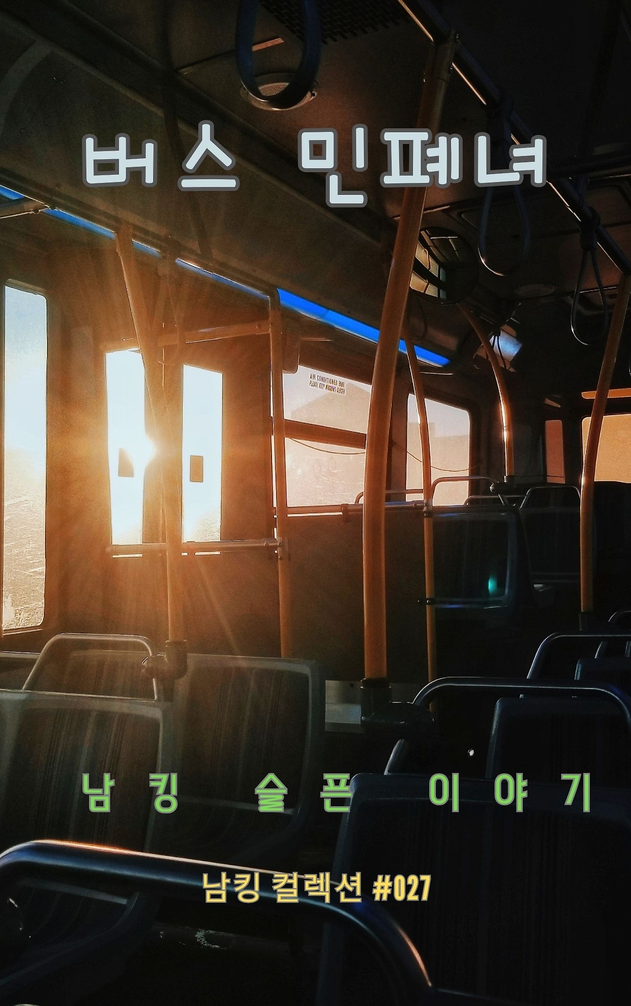 버스 민폐녀 (4).jpg