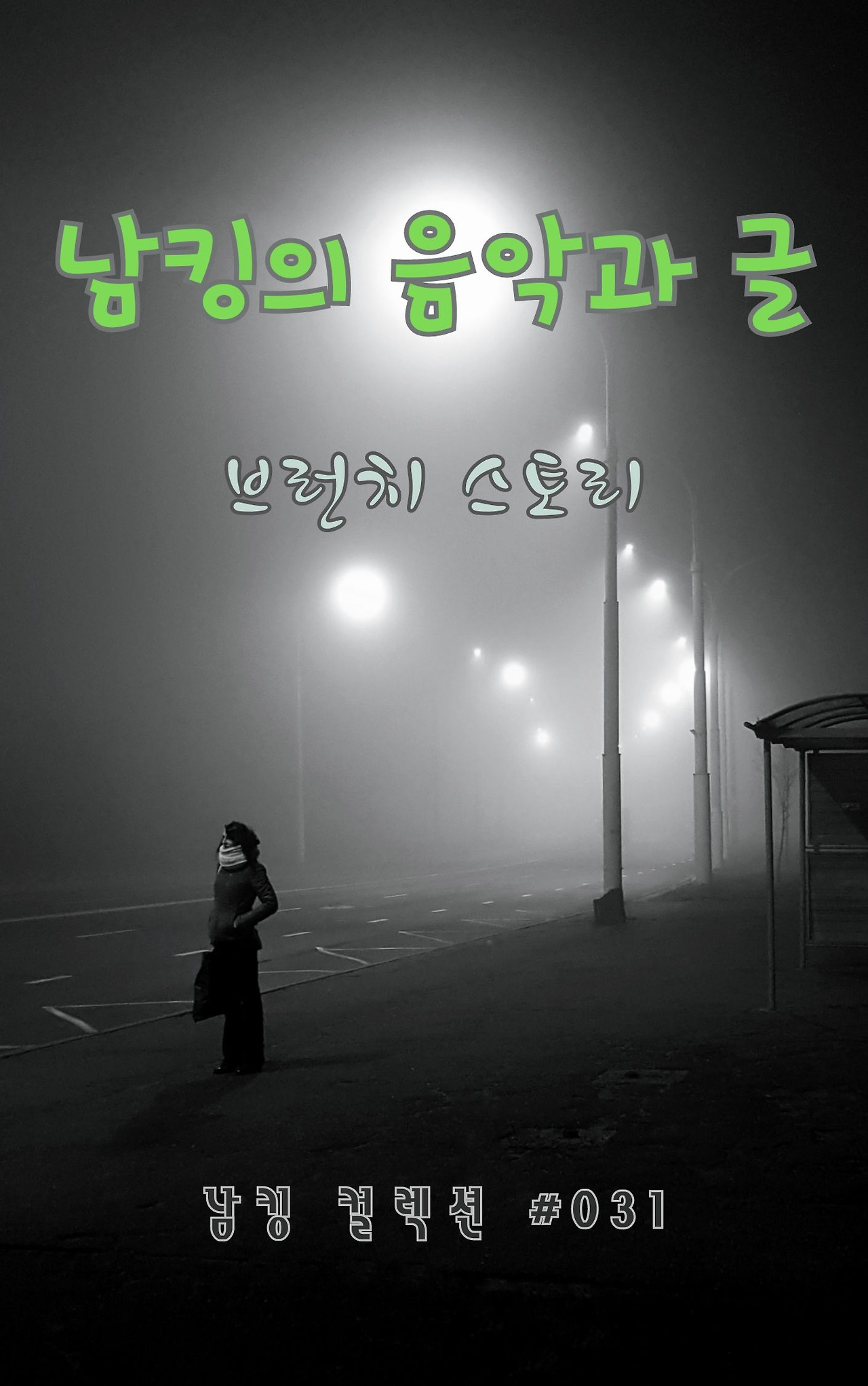 남킹의 음악과 글 - 2024-01-15T192519.793.jpg