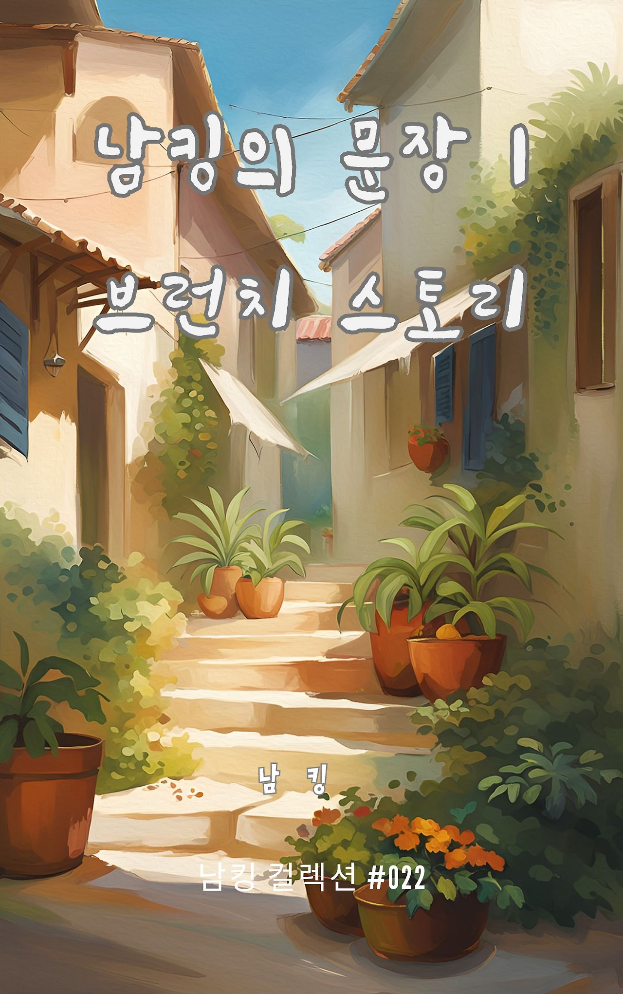 남킹의 문장 1 브런치 스토리 (20).jpg