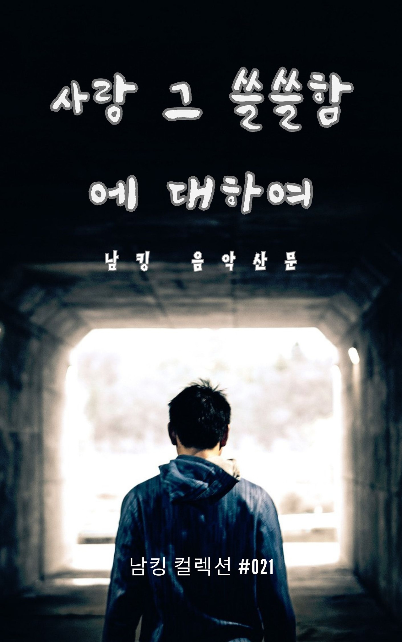 사랑 그 쓸쓸함에 대하여 - 2023-12-08T141721.608.jpg