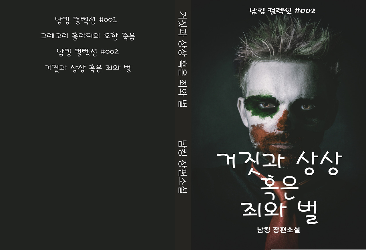 거짓과 상상 혹은 죄와 벌 _ 표지 전체.jpg