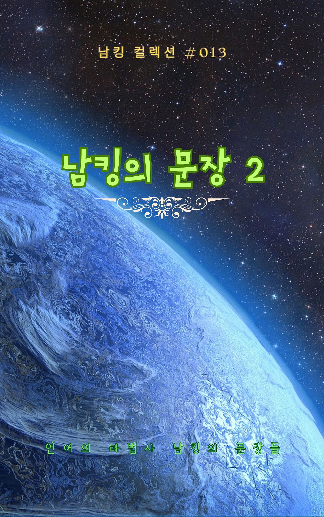 남킹의 문장 2 - 2023-09-26T191100.095.jpg