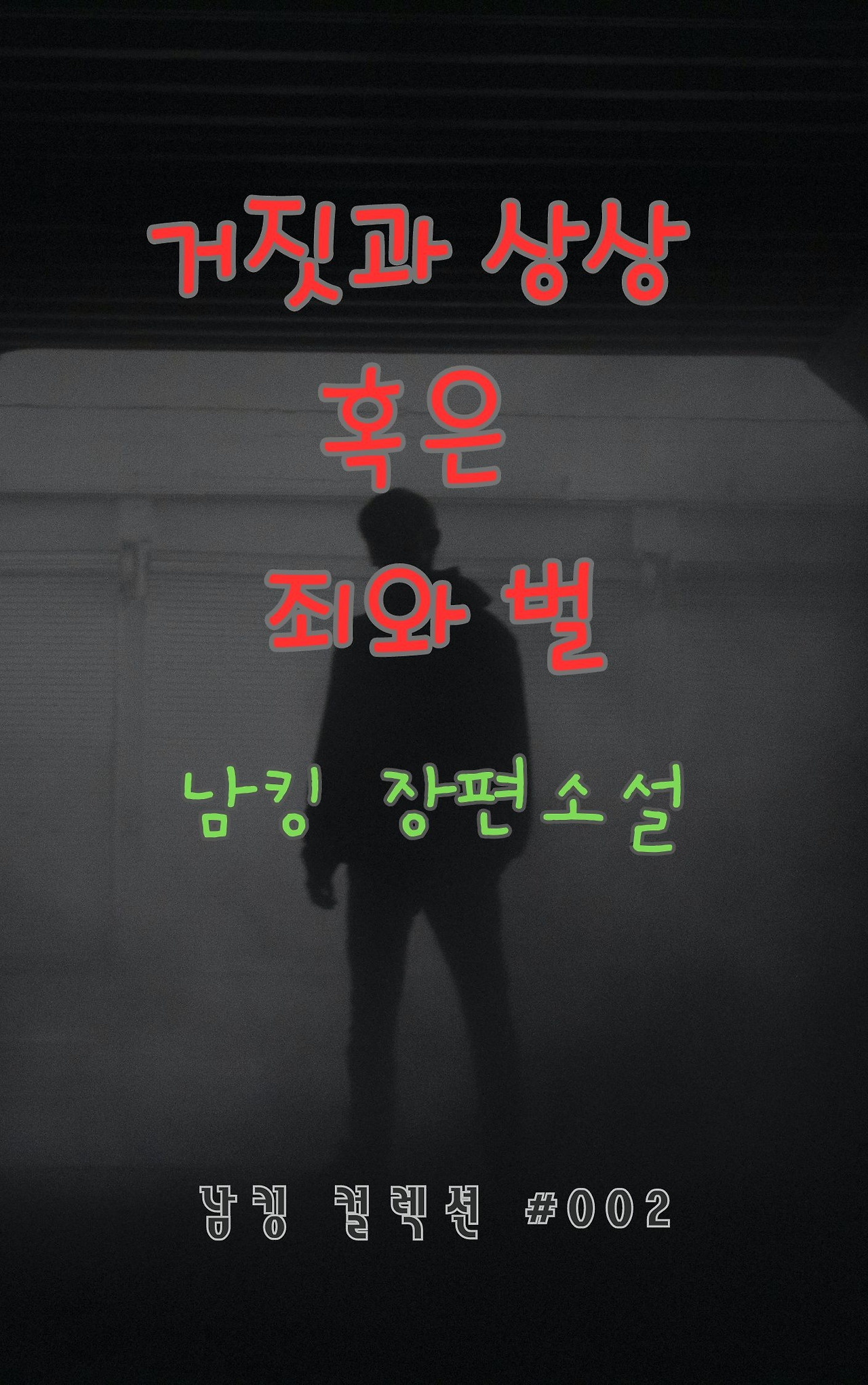 거짓과 상상 혹은 죄와 벌 (3).jpg