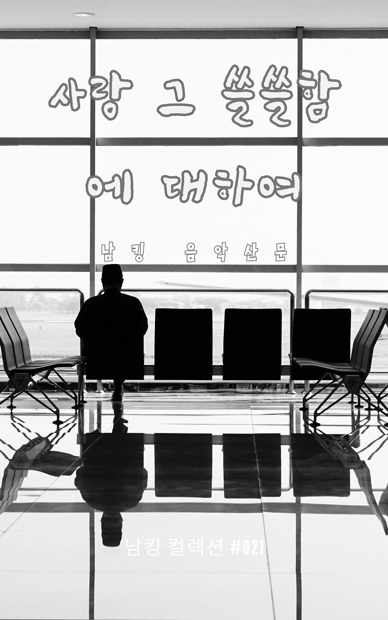 사랑 그 쓸쓸함에 대하여 - 2023-12-08T141943.731.jpg