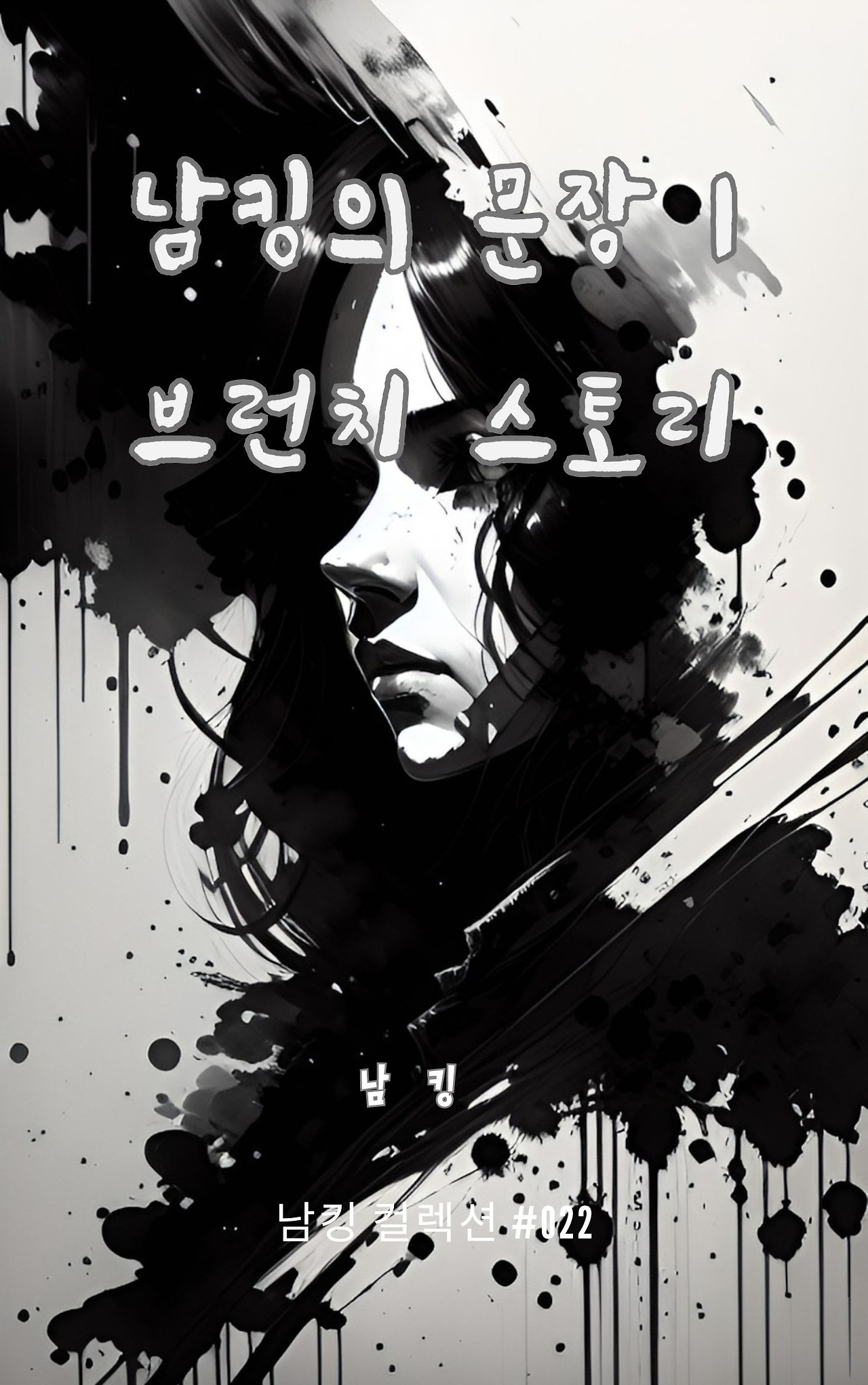 남킹의 문장 1 브런치 스토리 (9).jpg