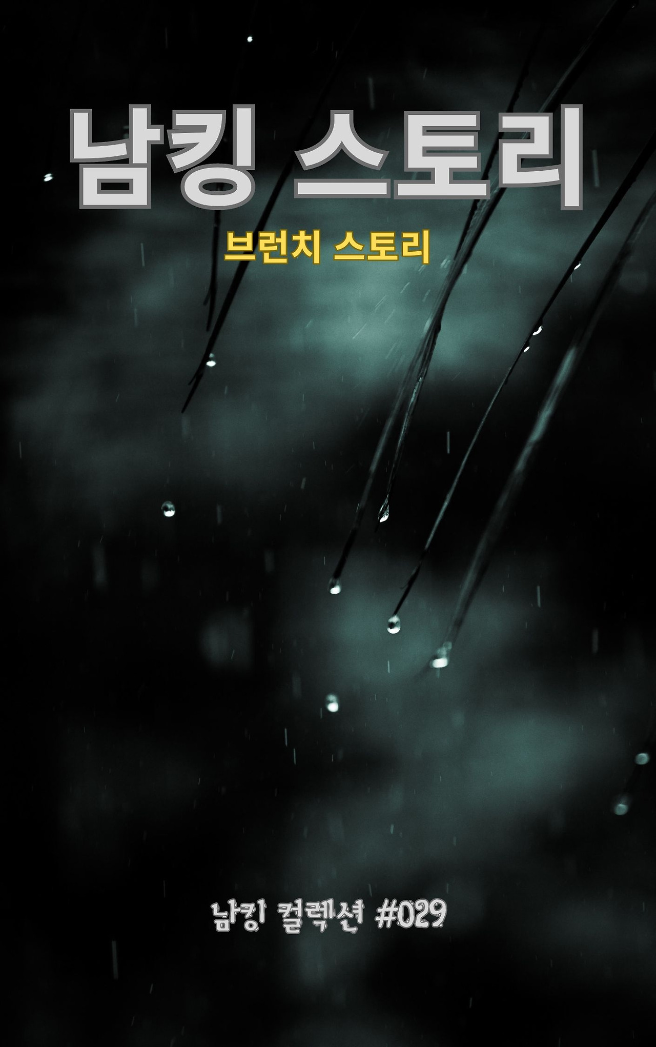 남킹 스토리 - 2024-01-11T143718.682.jpg