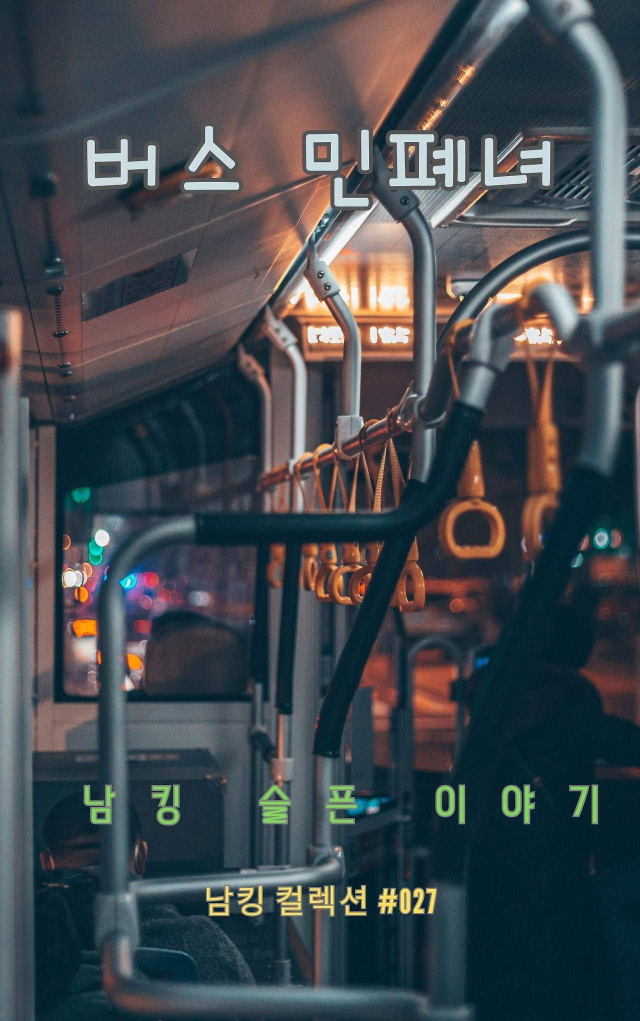 버스 민폐녀 (9).jpg