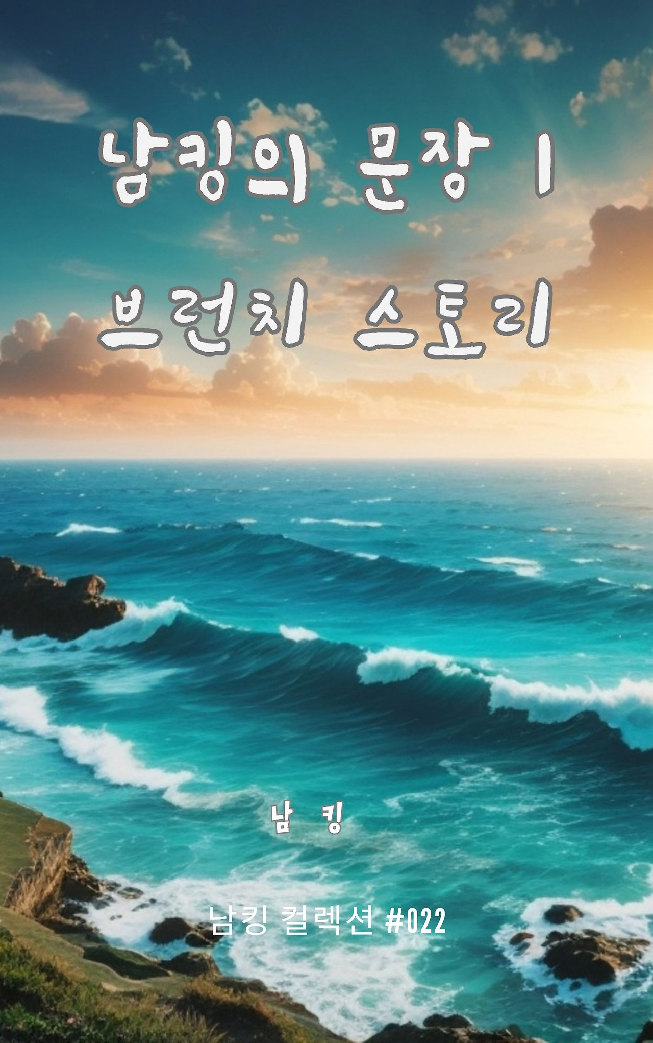 남킹의 문장 1 브런치 스토리 (8).jpg