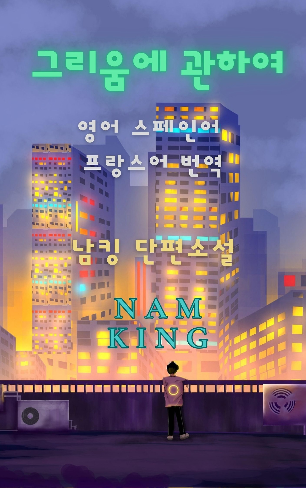 그리움에 관하여 _ 표지 2.jpg