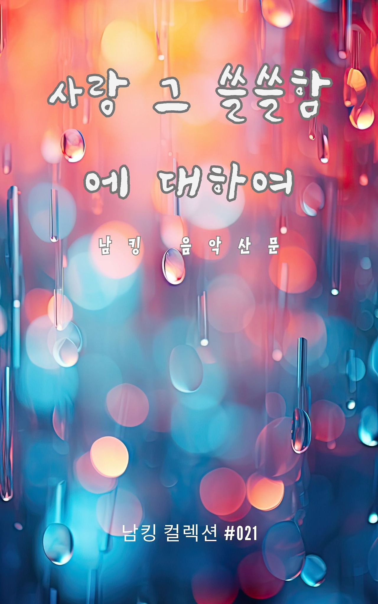 사랑 그 쓸쓸함에 대하여 - 2023-12-08T141352.301.jpg