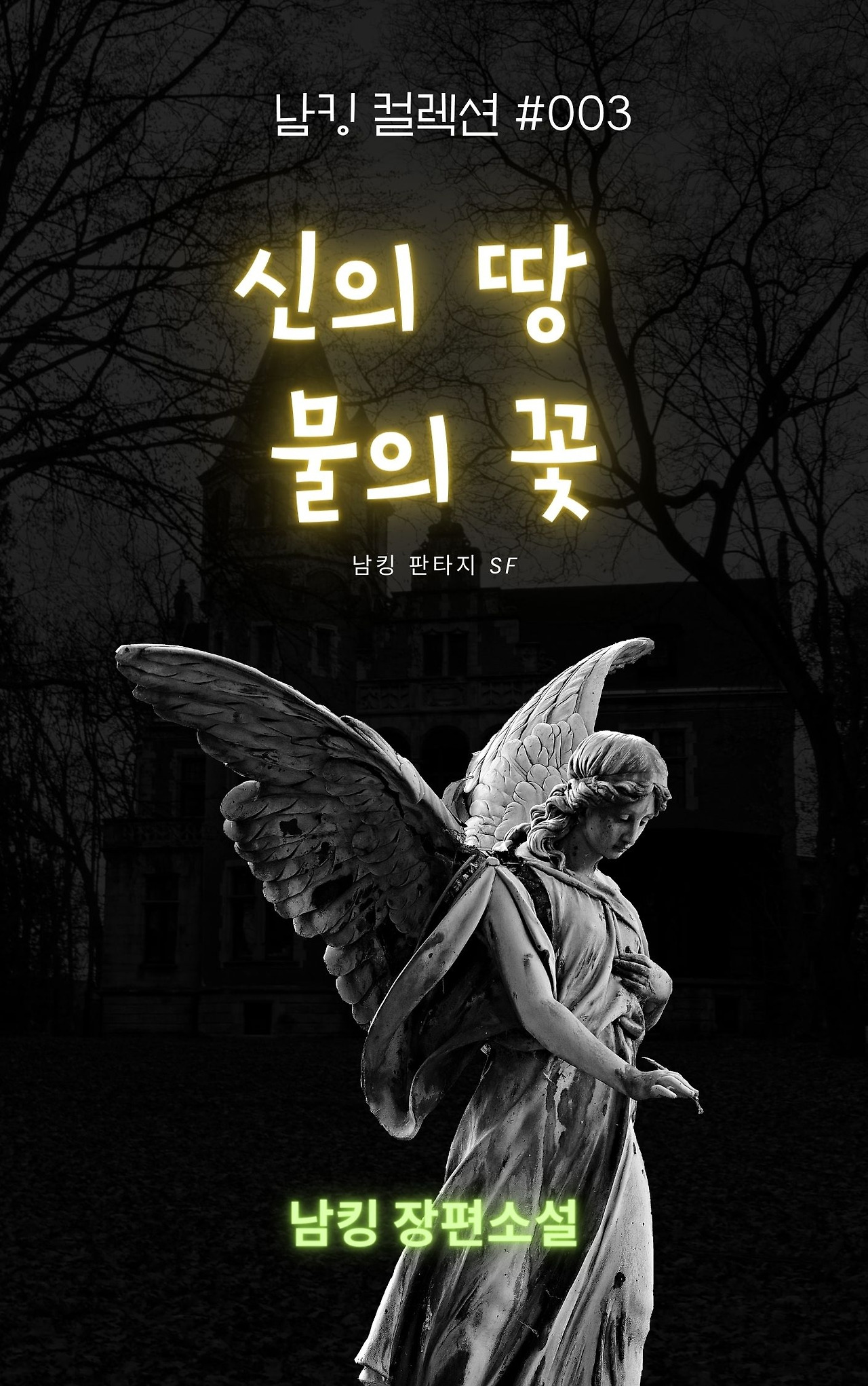 신의 땅 물의 꽃.jpg
