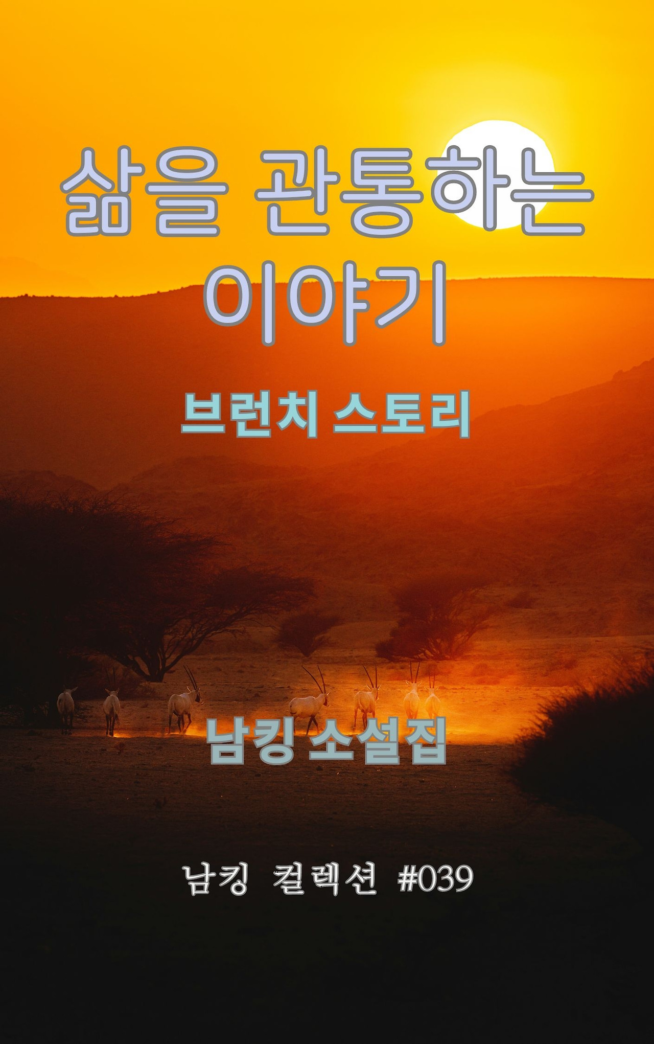 삶을 관통하는 이야기 (2).jpg