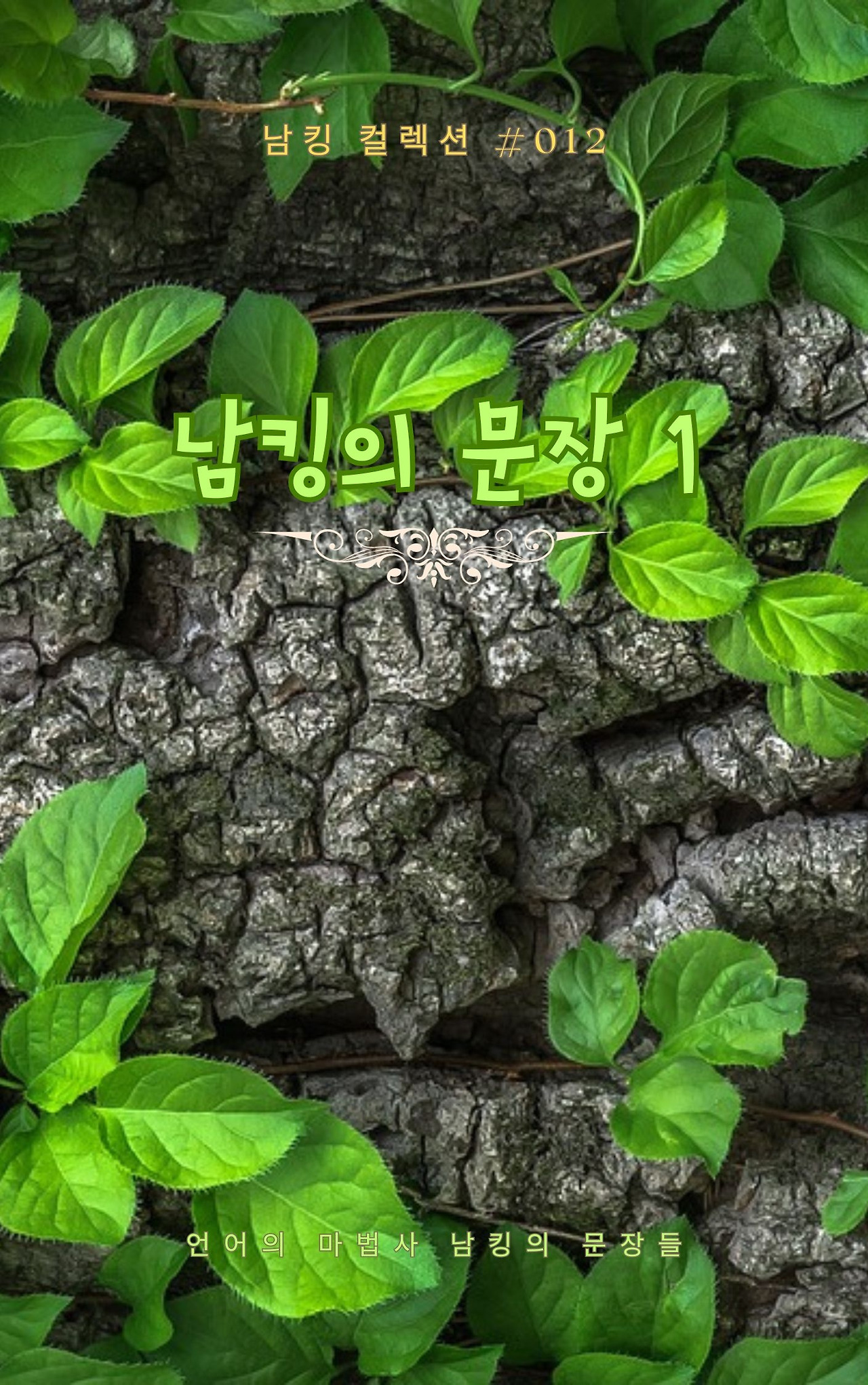 남킹의 문장 1 (7).jpg