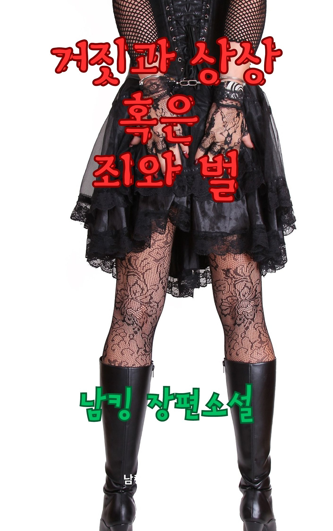 거짓과 상상 혹은 죄와 벌 (5).jpg