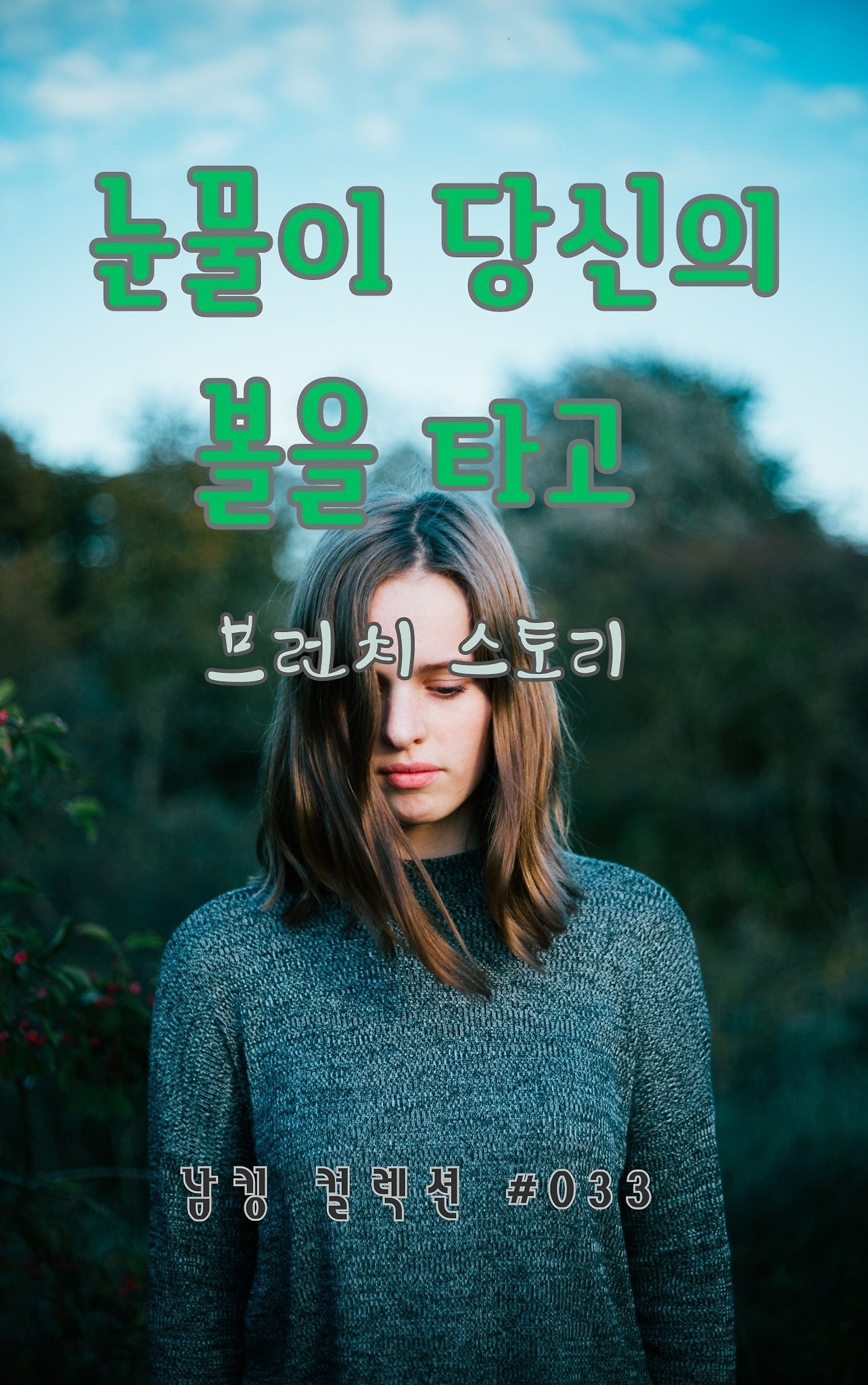 눈물이 당신의 볼을 타고 - 2024-01-22T214515.698.jpg