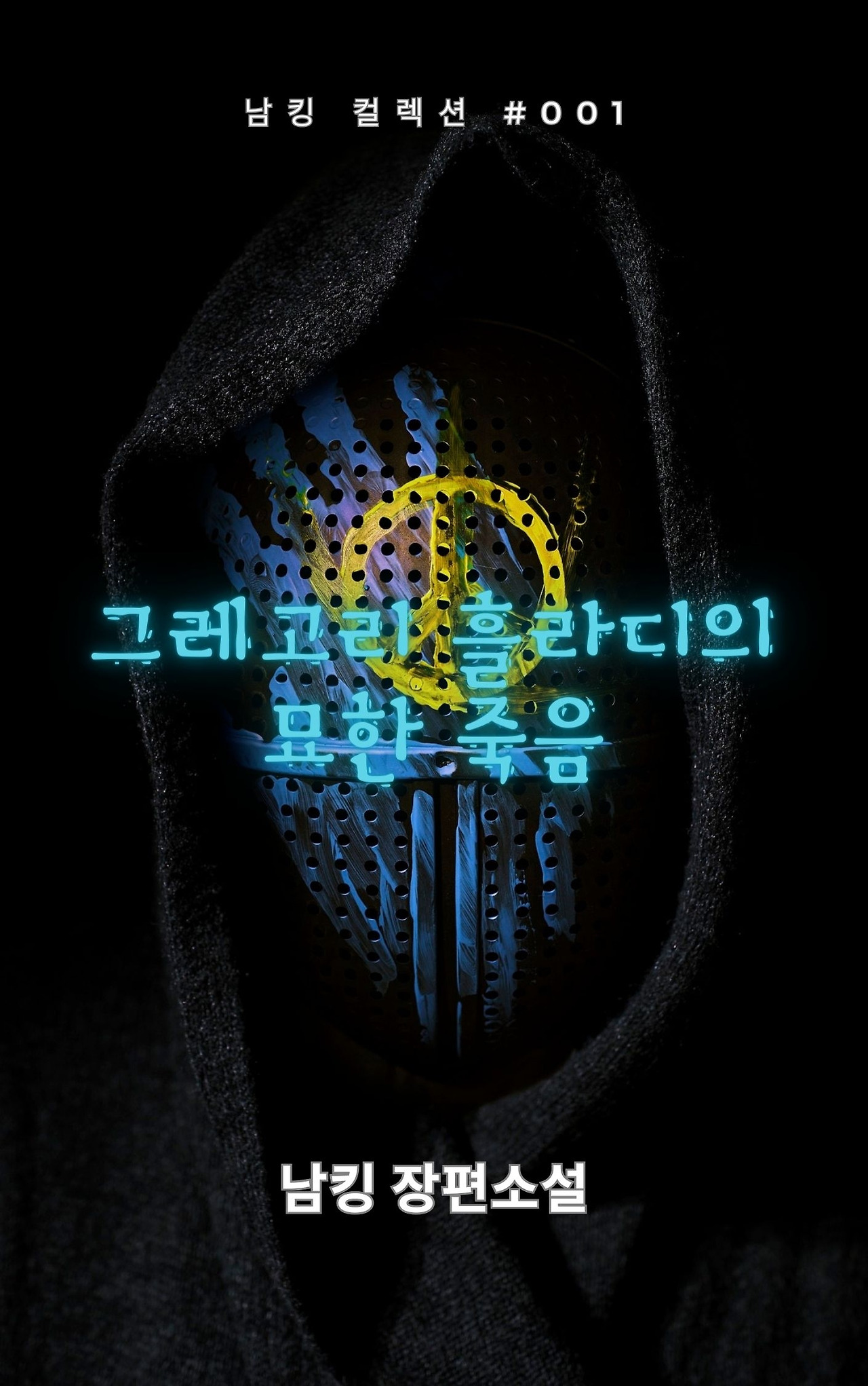 그레고리 흘라디의 묘한 죽음 (26).jpg