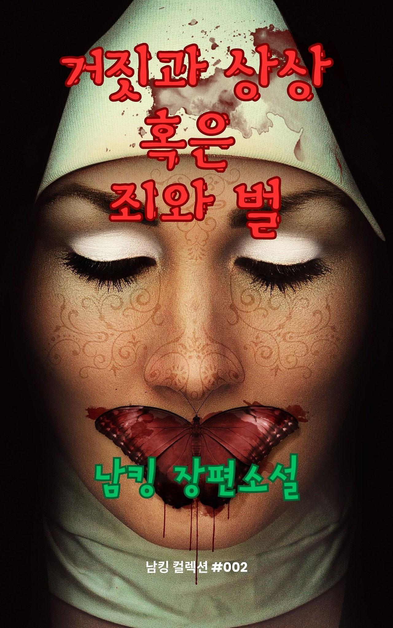 거짓과 상상 혹은 죄와 벌 (39).jpg