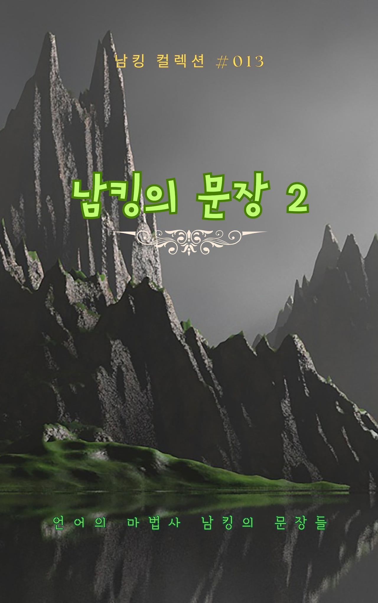 남킹의 문장 2 - 2023-09-26T191249.519.jpg