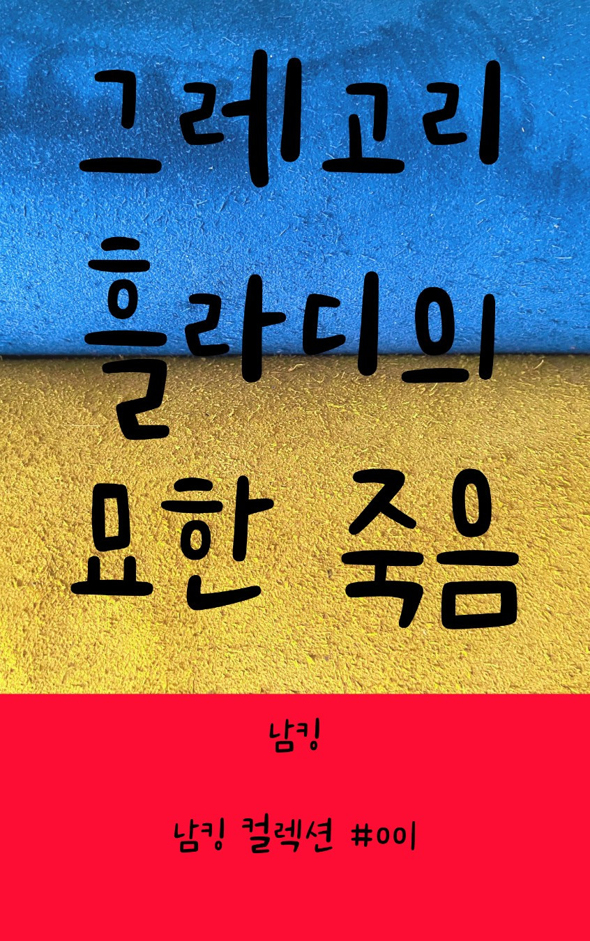 그레고리 흘라디의 묘한 죽음 _ 표지 앞면.jpg