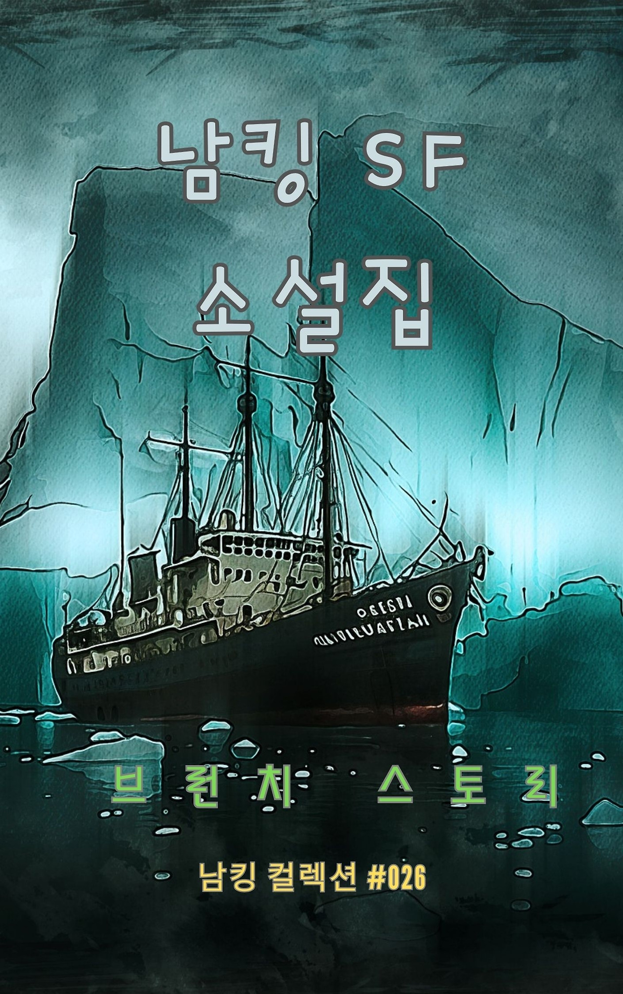 남킹 SF 소설집 - 2024-01-05T125013.927.jpg