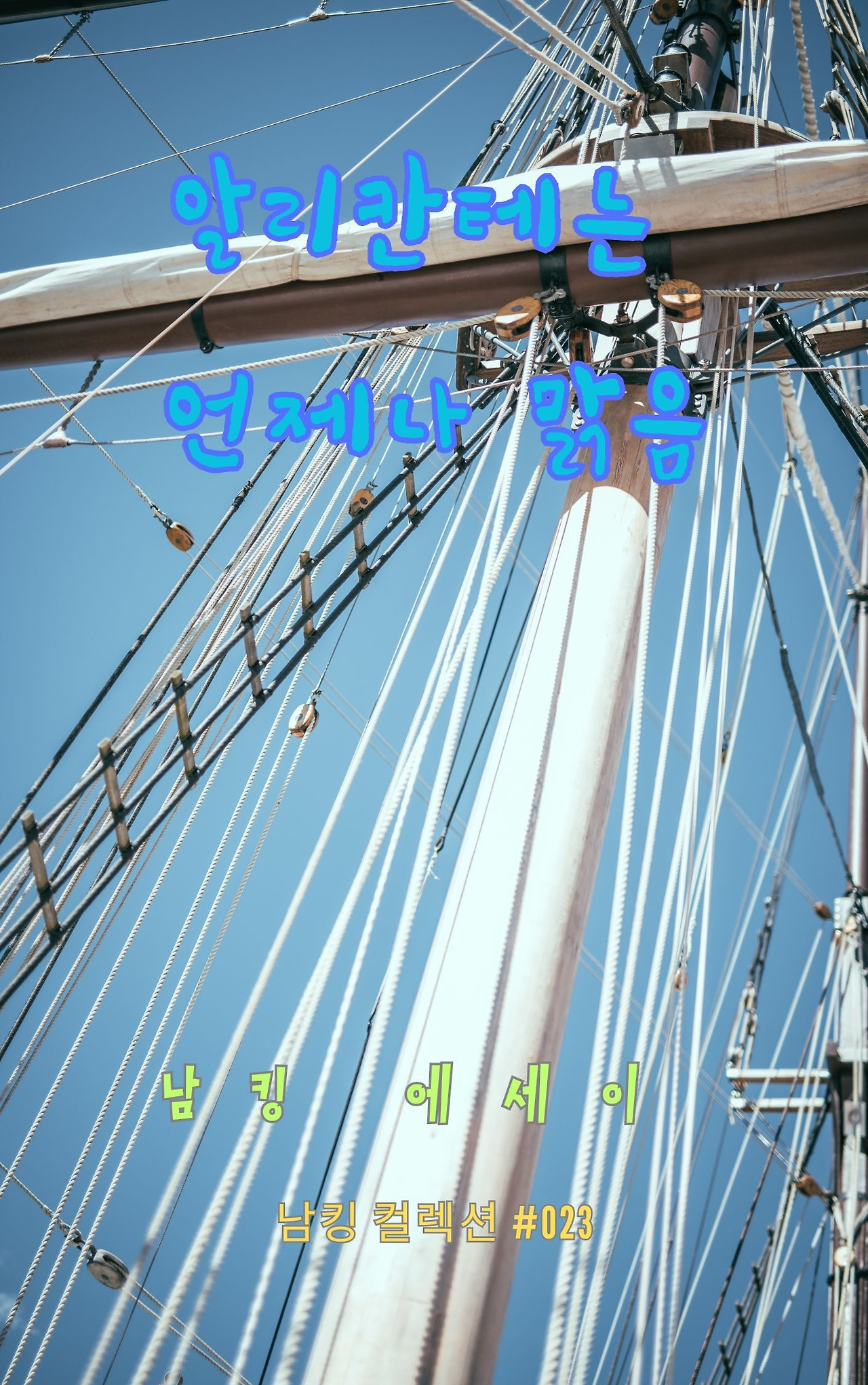 알리칸테는 언제나 맑음 - 2023-12-15T201526.937.jpg