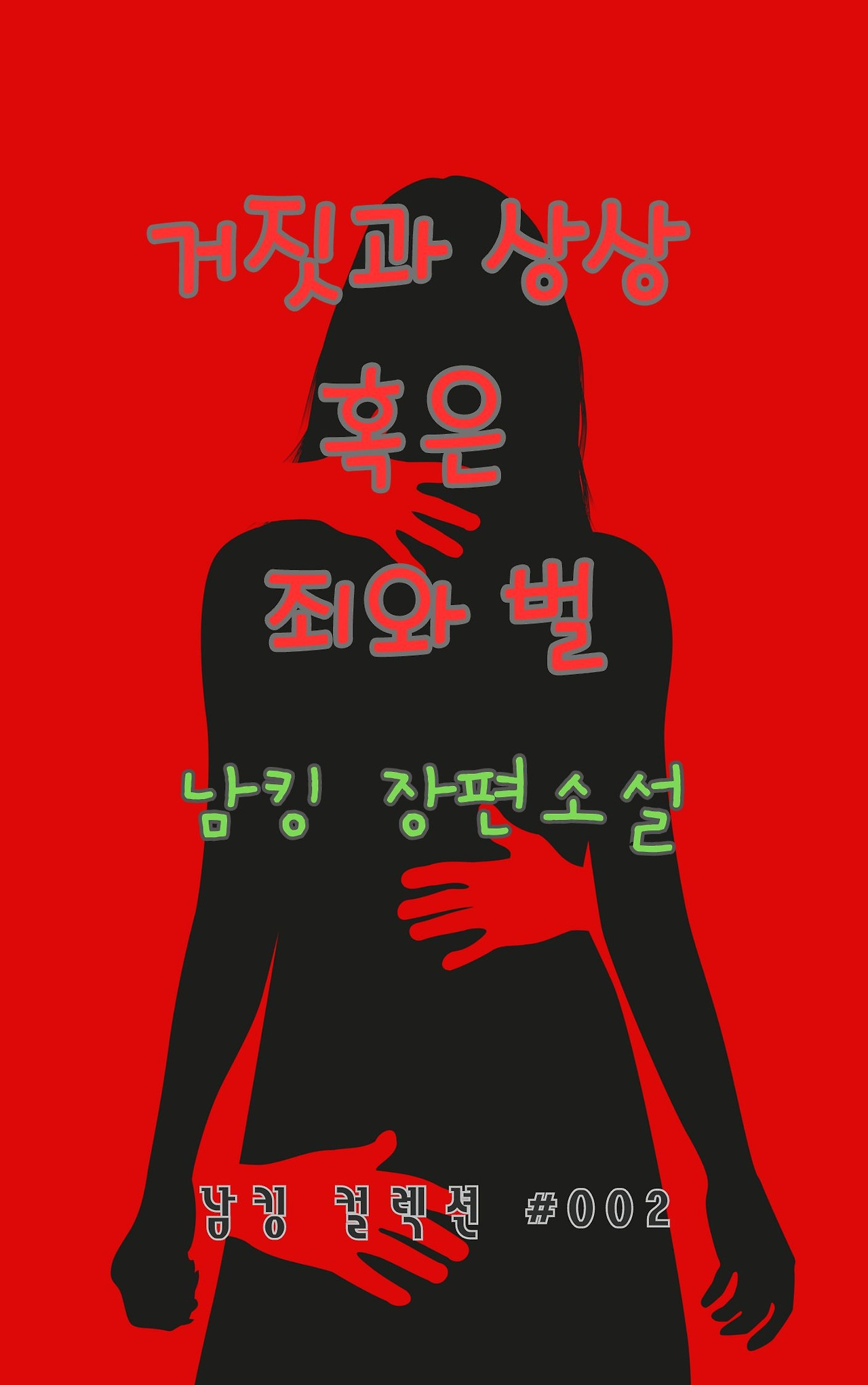 거짓과 상상 혹은 죄와 벌 (69).jpg