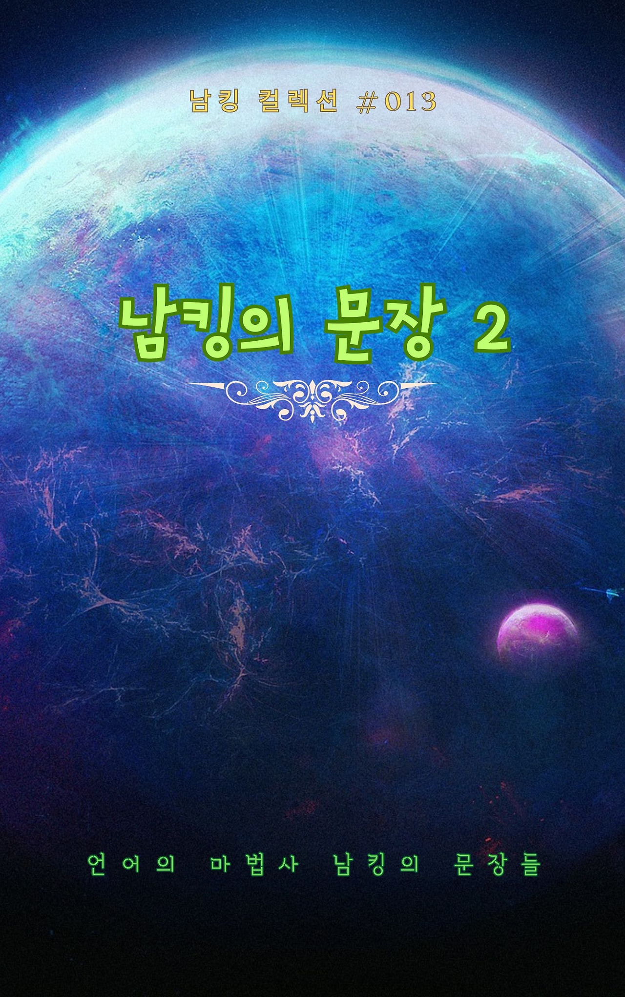 남킹의 문장 2 - 2023-09-26T191153.339.jpg