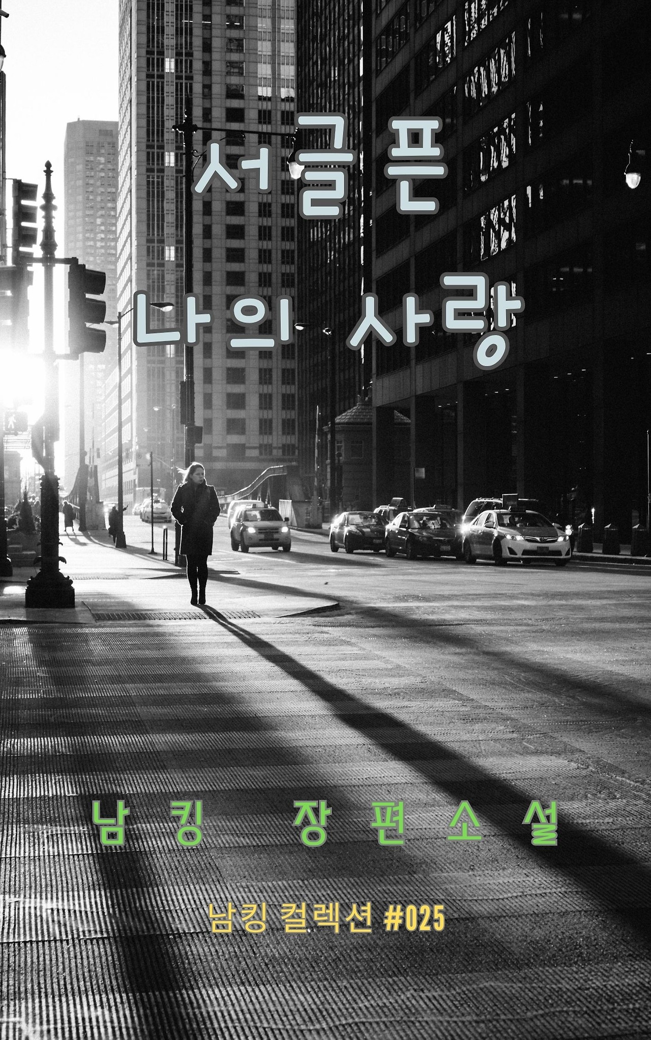 서글픈 나의 사랑 - 2023-12-23T213438.902.jpg