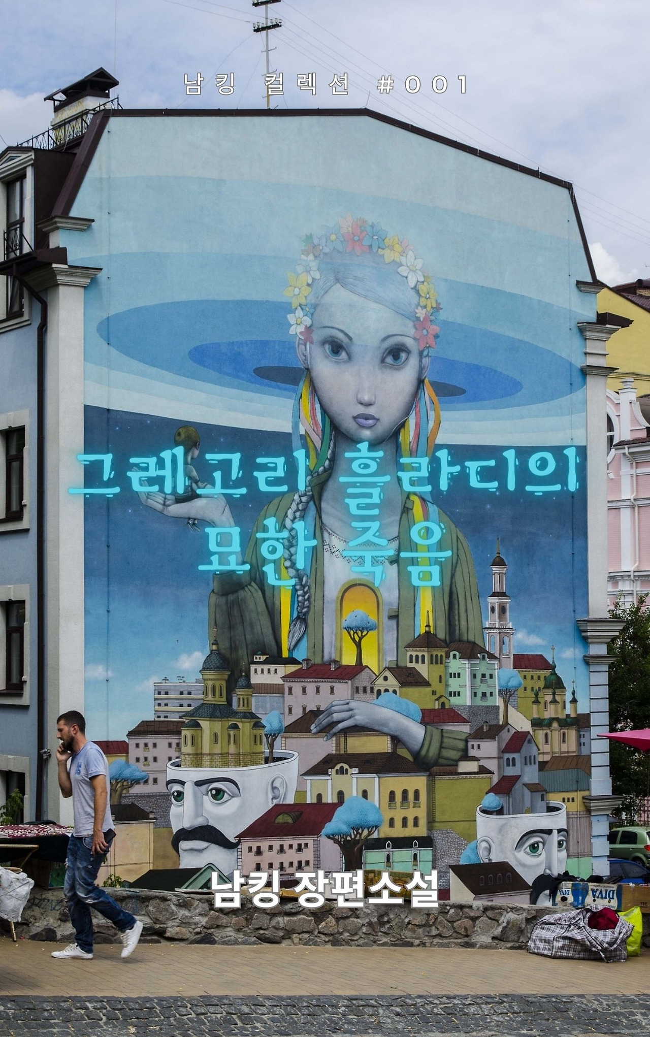 그레고리 흘라디의 묘한 죽음 (25).jpg