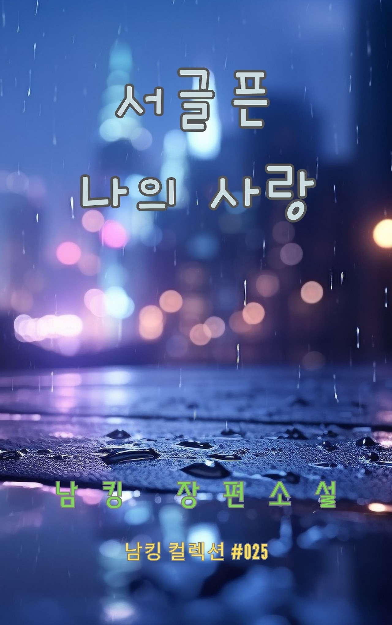 서글픈 나의 사랑 - 2023-12-23T213325.106.jpg