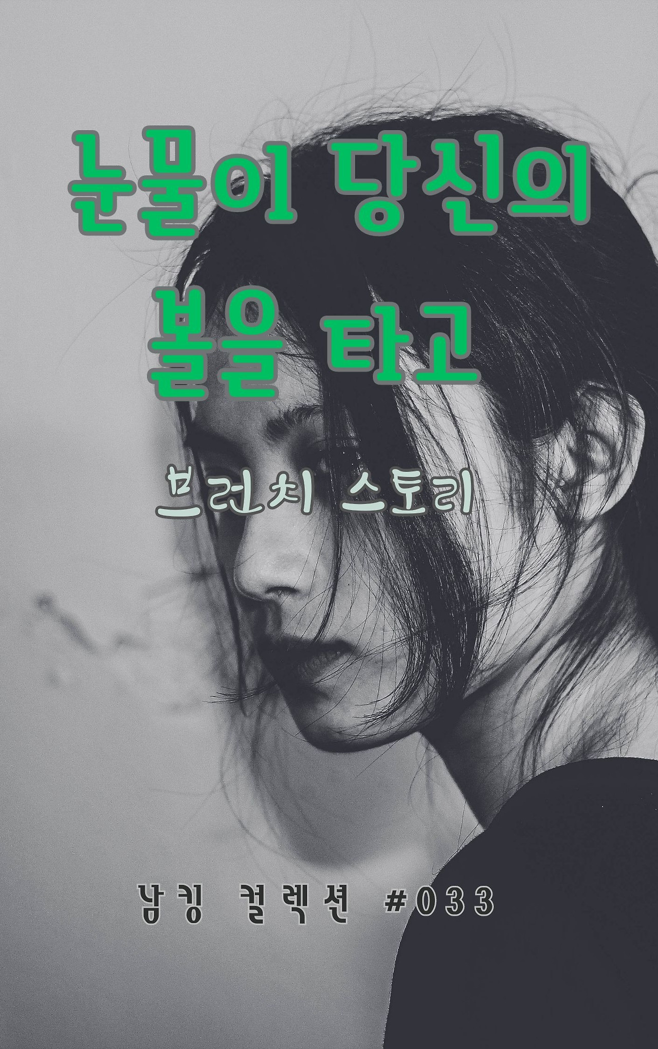 눈물이 당신의 볼을 타고 - 2024-01-22T214508.203.jpg