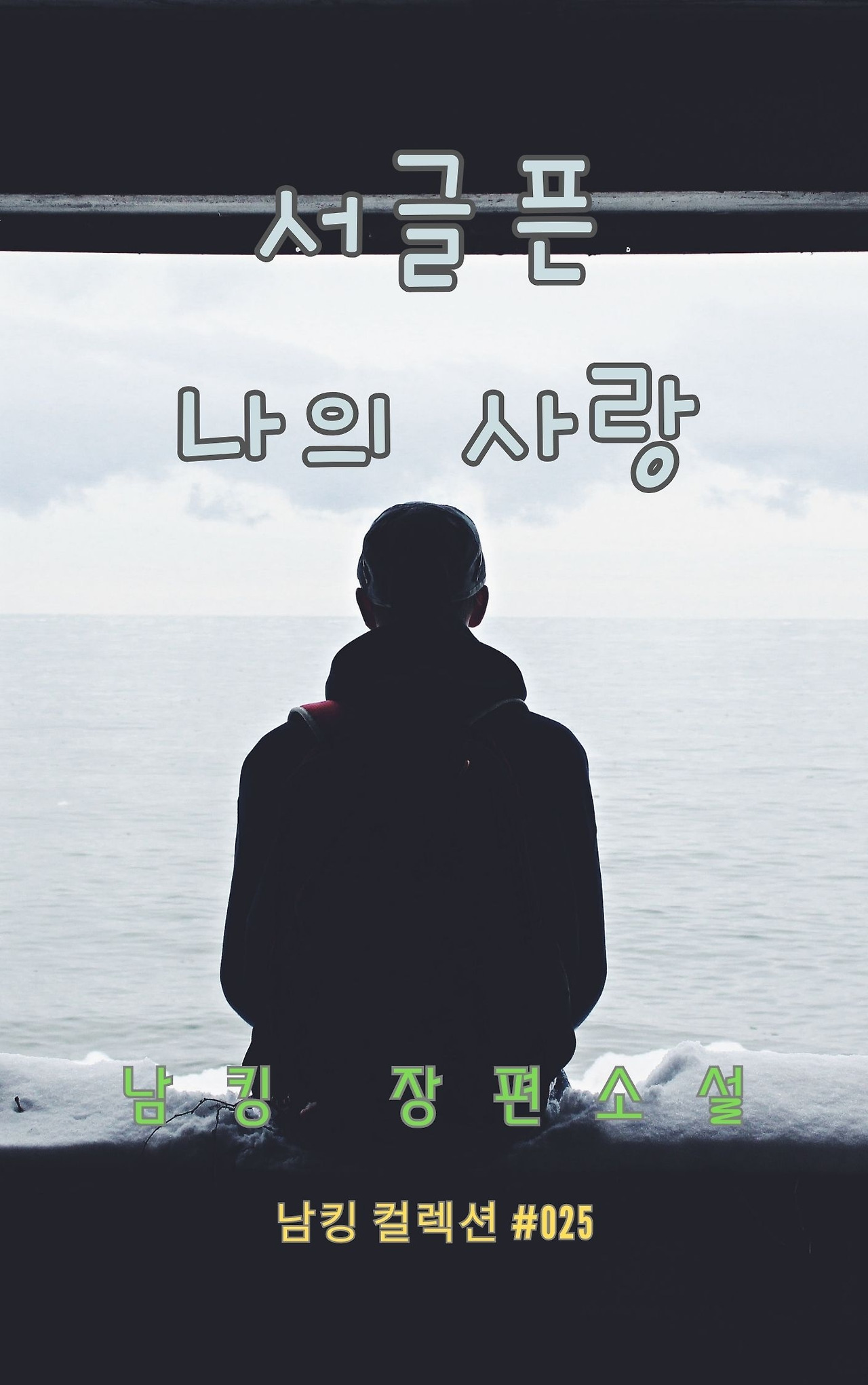 서글픈 나의 사랑 - 2023-12-23T212532.162.jpg