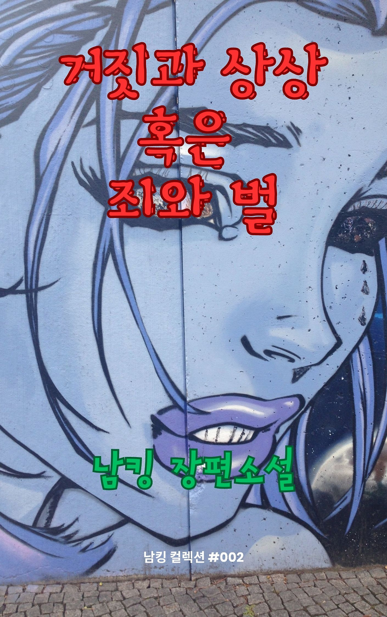 거짓과 상상 혹은 죄와 벌 (18).jpg