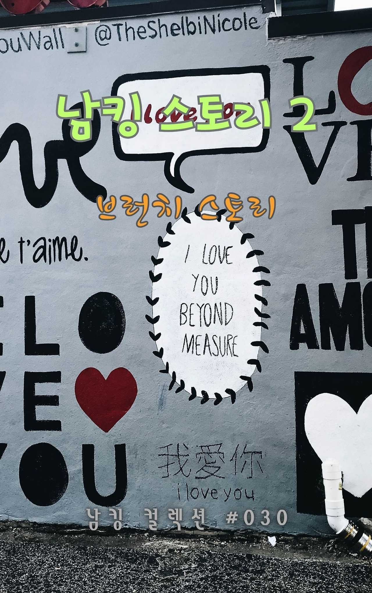 남킹 스토리 2 - 2024-01-13T132550.495.jpg