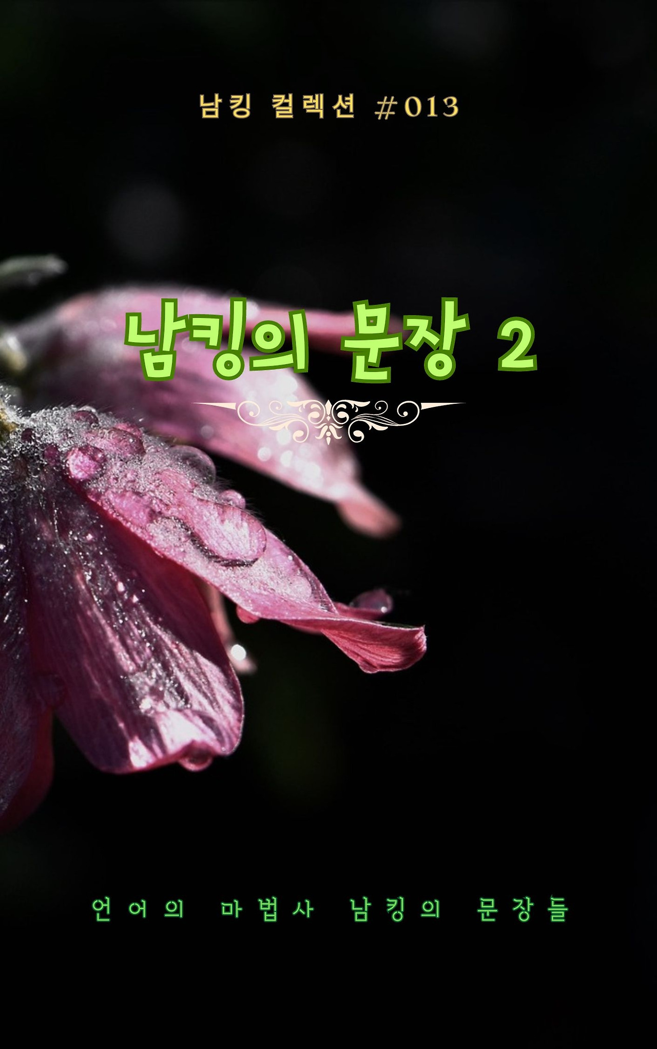 남킹의 문장 2 - 2023-09-26T191524.023.jpg