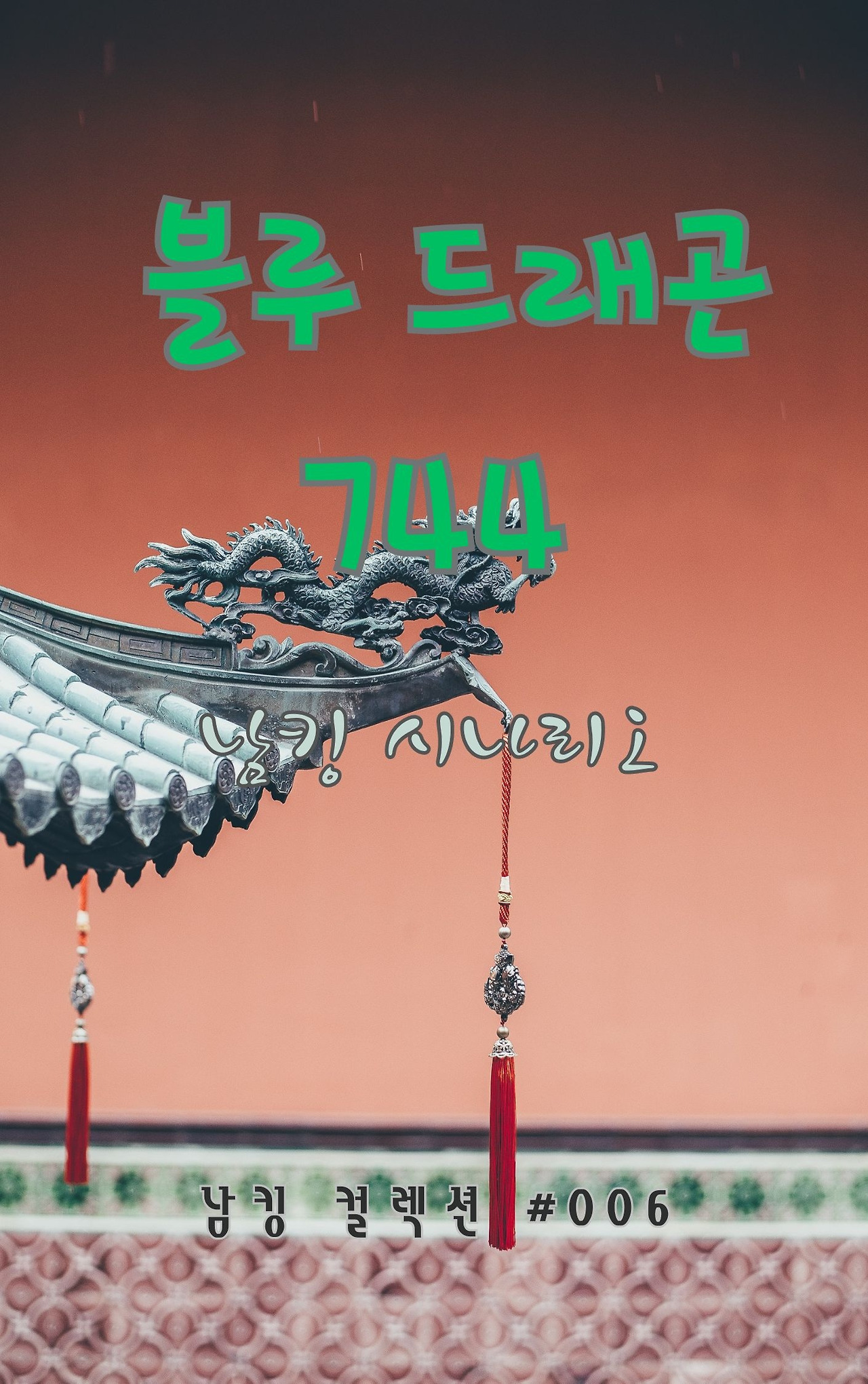 블루 드래곤 744 (4).jpg