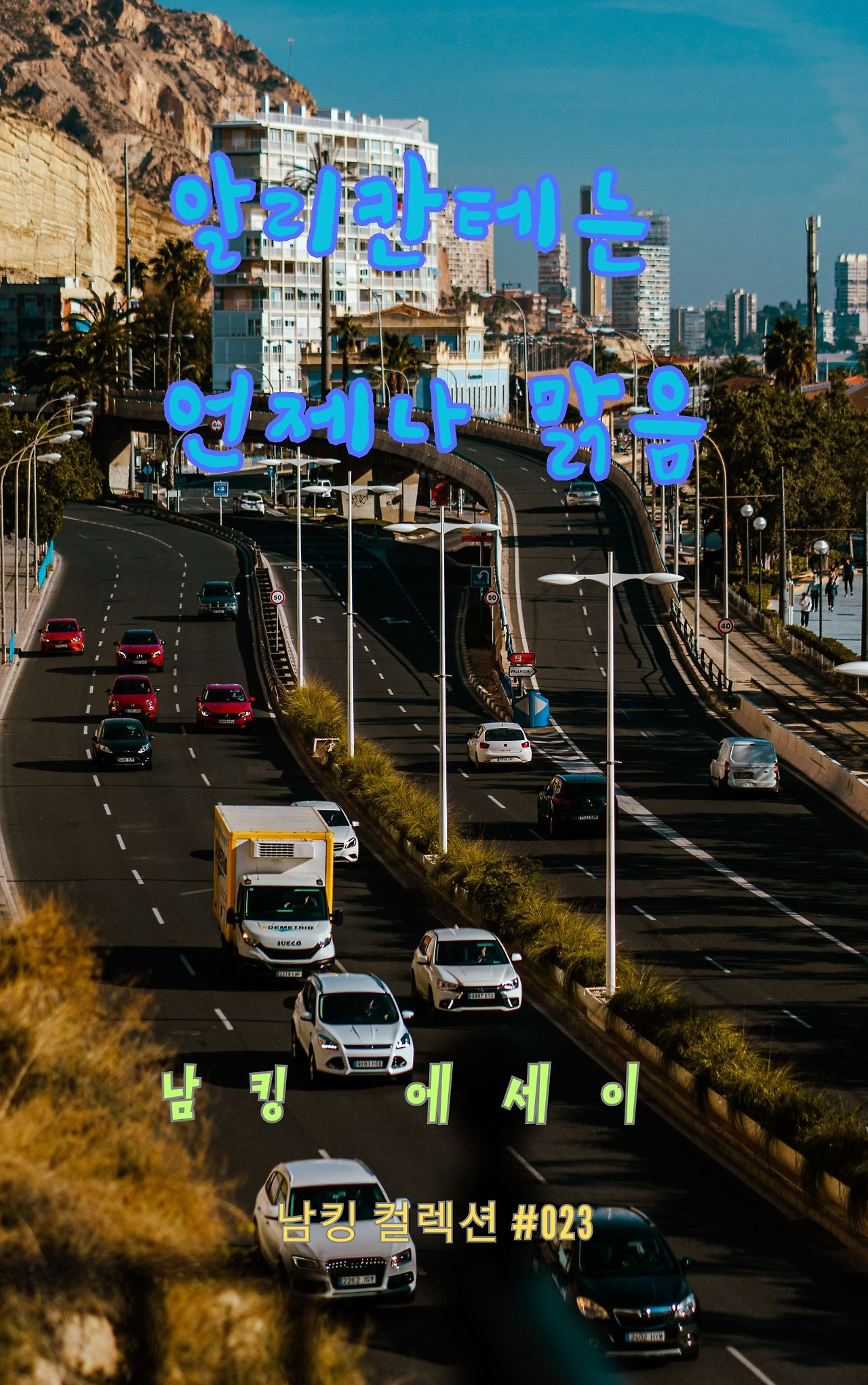 알리칸테는 언제나 맑음 - 2023-12-15T201511.340.jpg