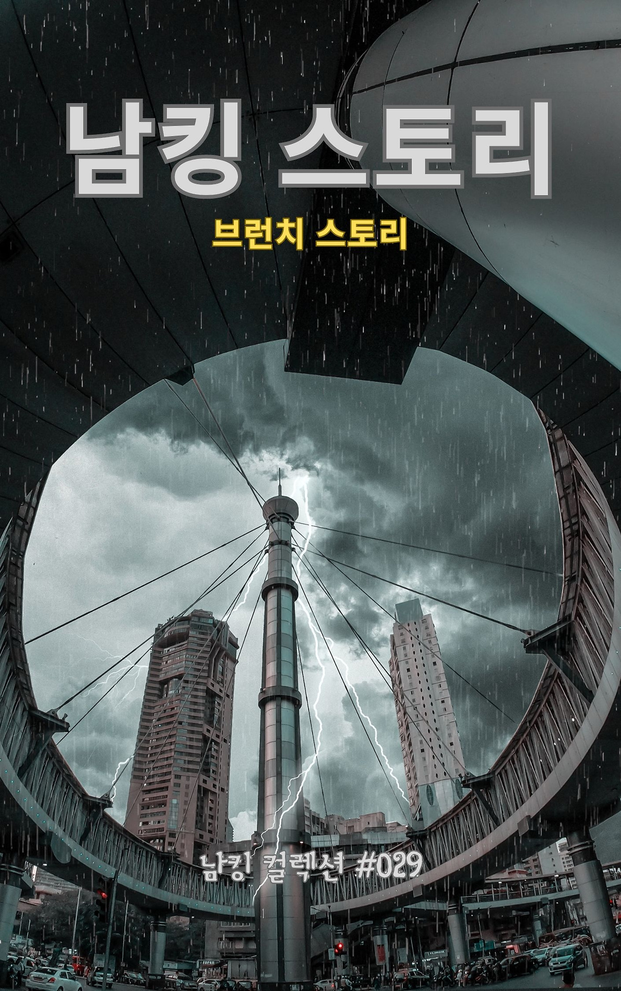 남킹 스토리 - 2024-01-11T143631.766.jpg